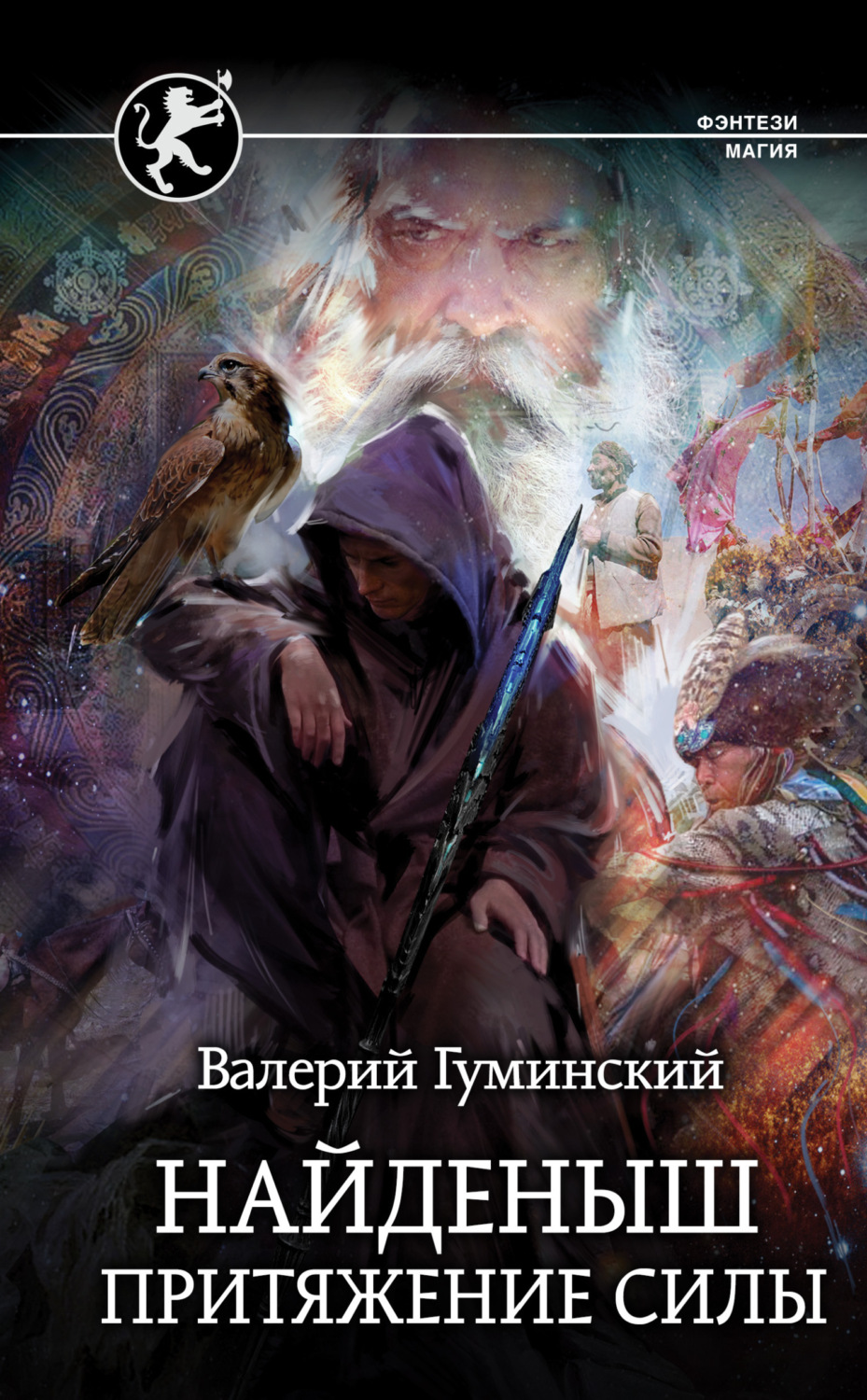 Обложка книги «Найденыш. Притяжение Силы»