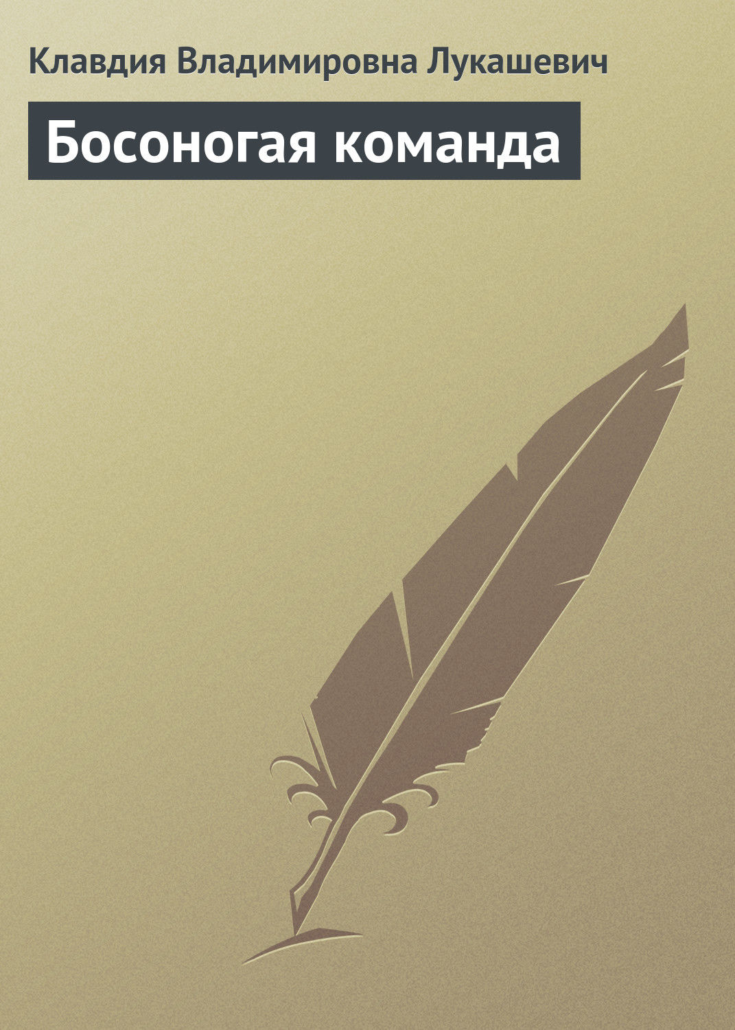 Обложка книги «Босоногая команда»