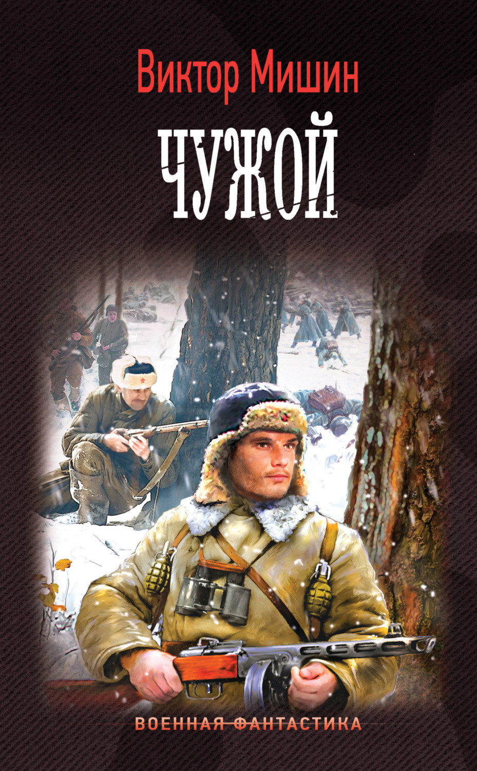 Обложка книги «Моя война. Чужой»