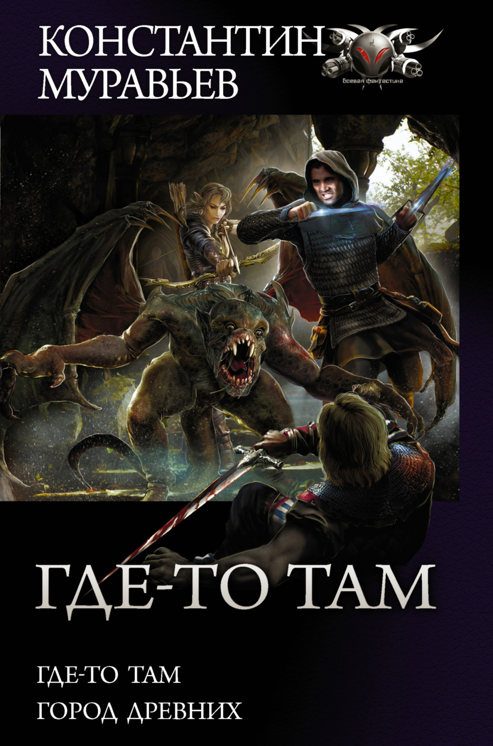 Обложка книги «Где-то там: Где-то там. Город Древних»