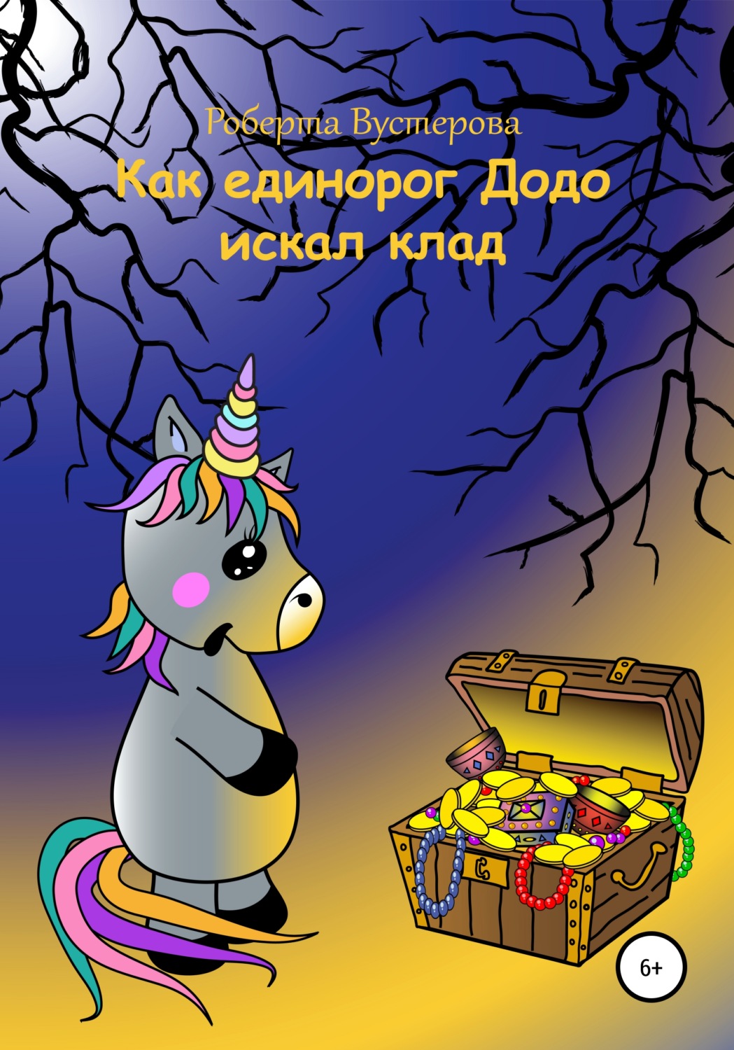 Обложка книги «Как единорог Додо искал клад»