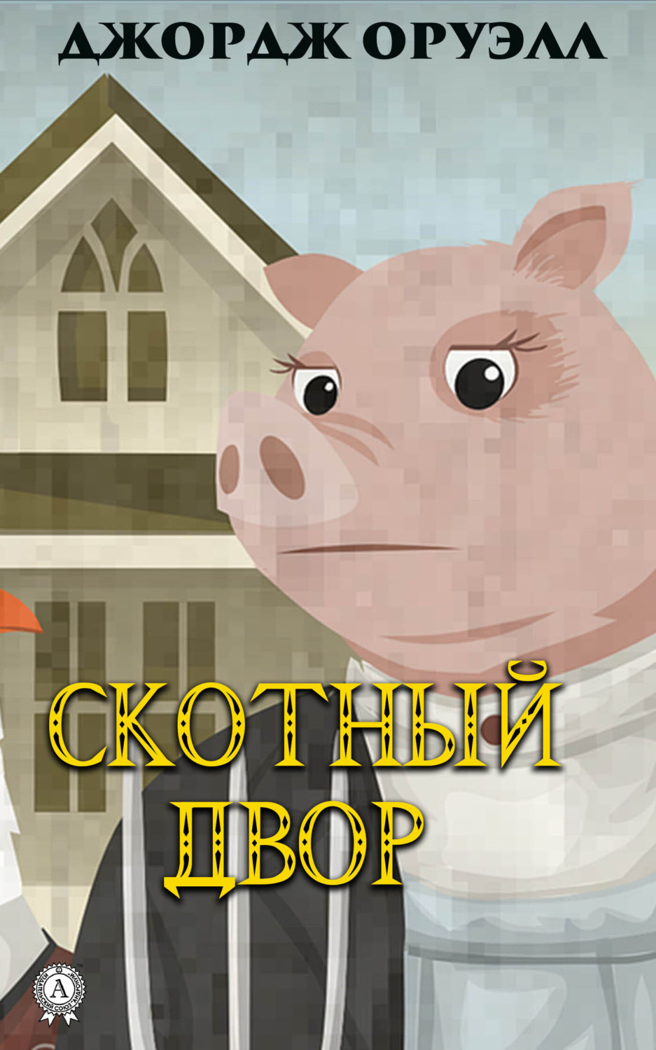 Обложка книги «Скотный двор»