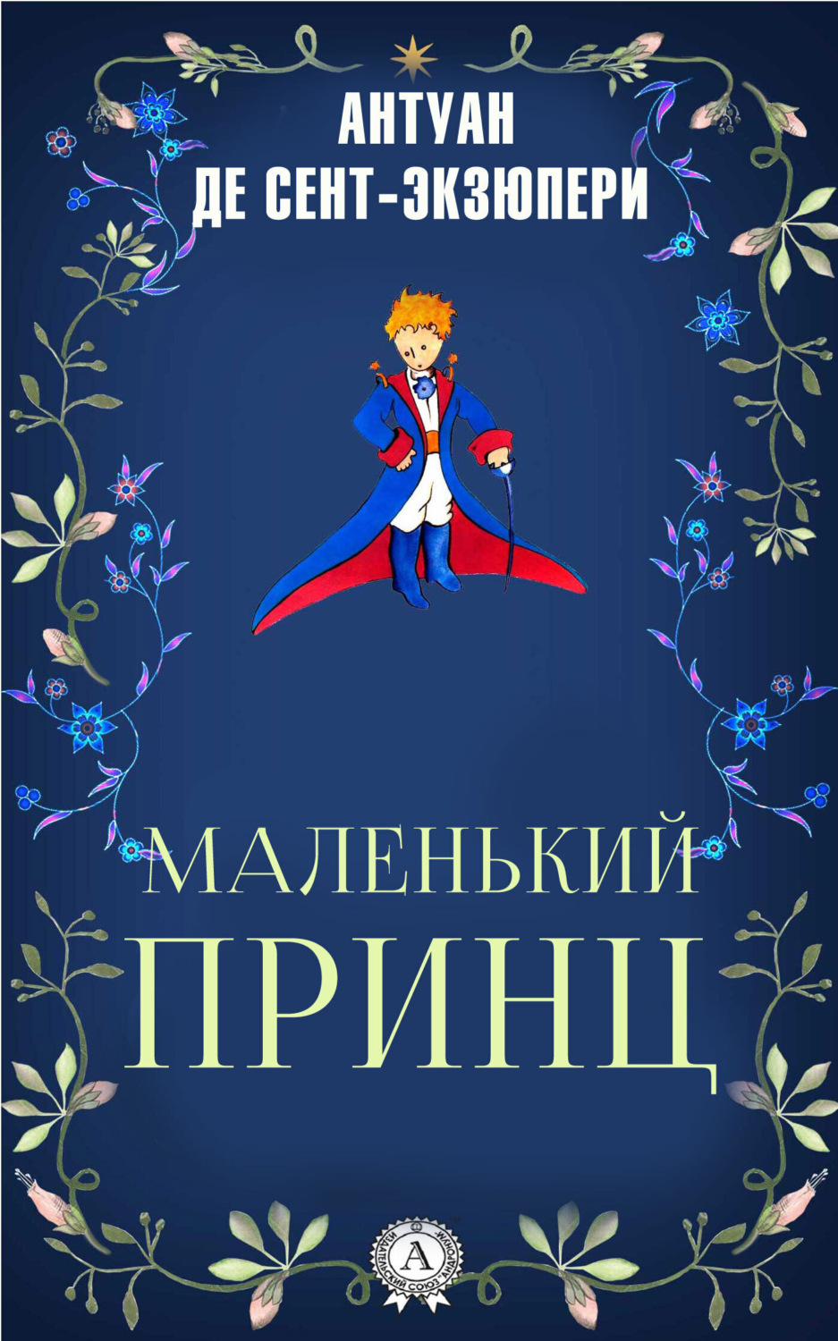 Обложка книги «Маленький принц»