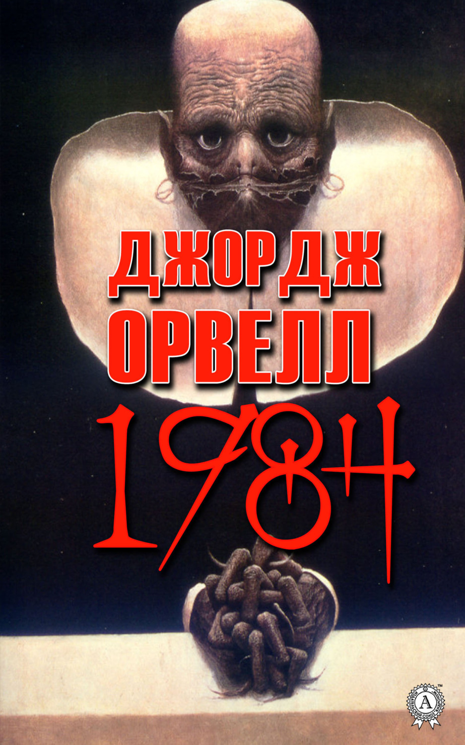 Обложка книги «1984»