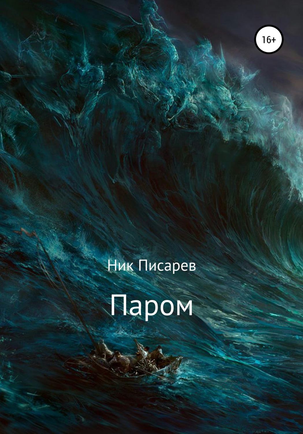 Обложка книги «Паром»