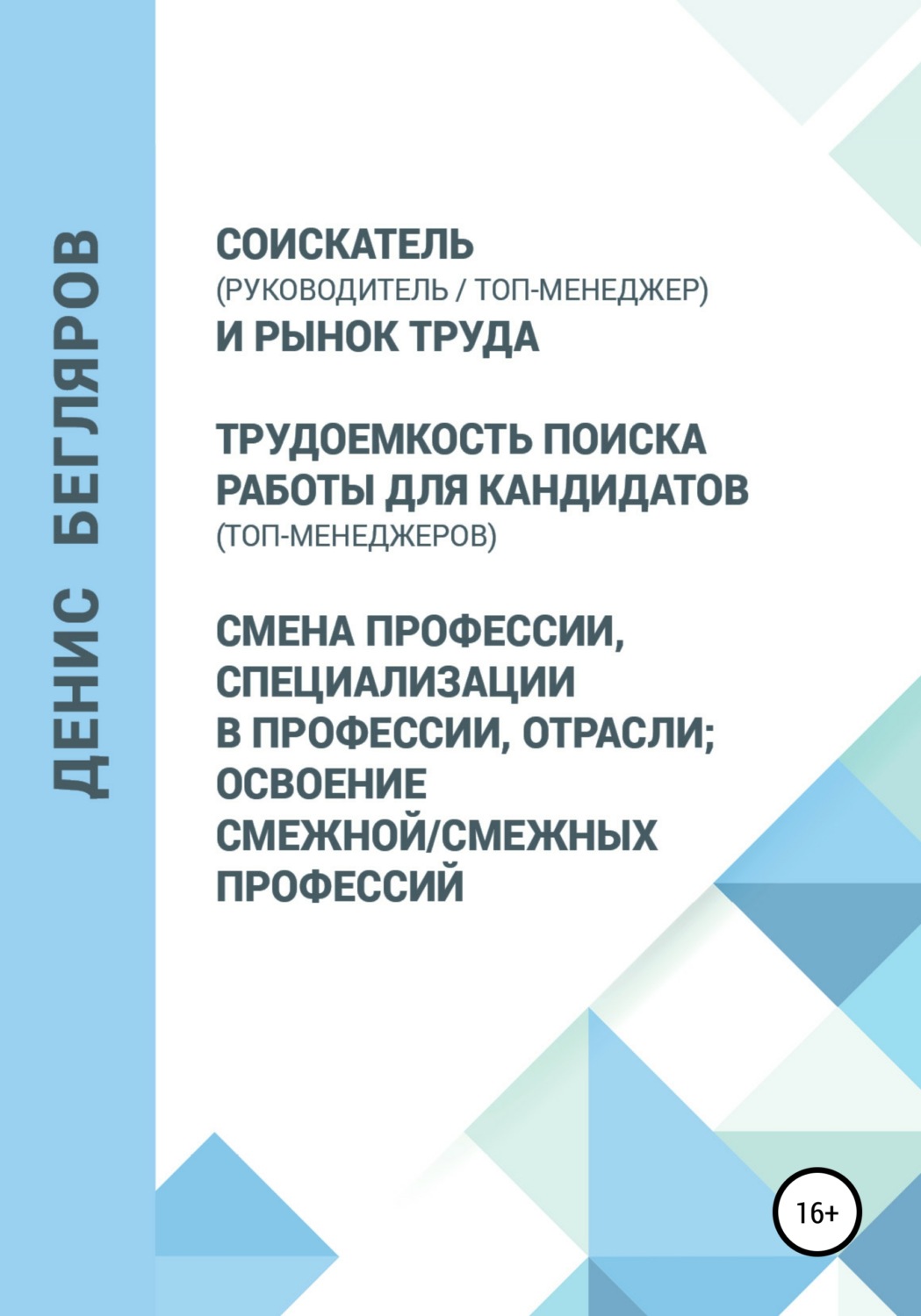 Обложка книги «Соискатель (руководитель/топ-менеджер) и рынок труда. Трудоемкость поиска работы для кандидатов (топ-менеджеров). Смена профессии, специализации в профессии, отрасли»