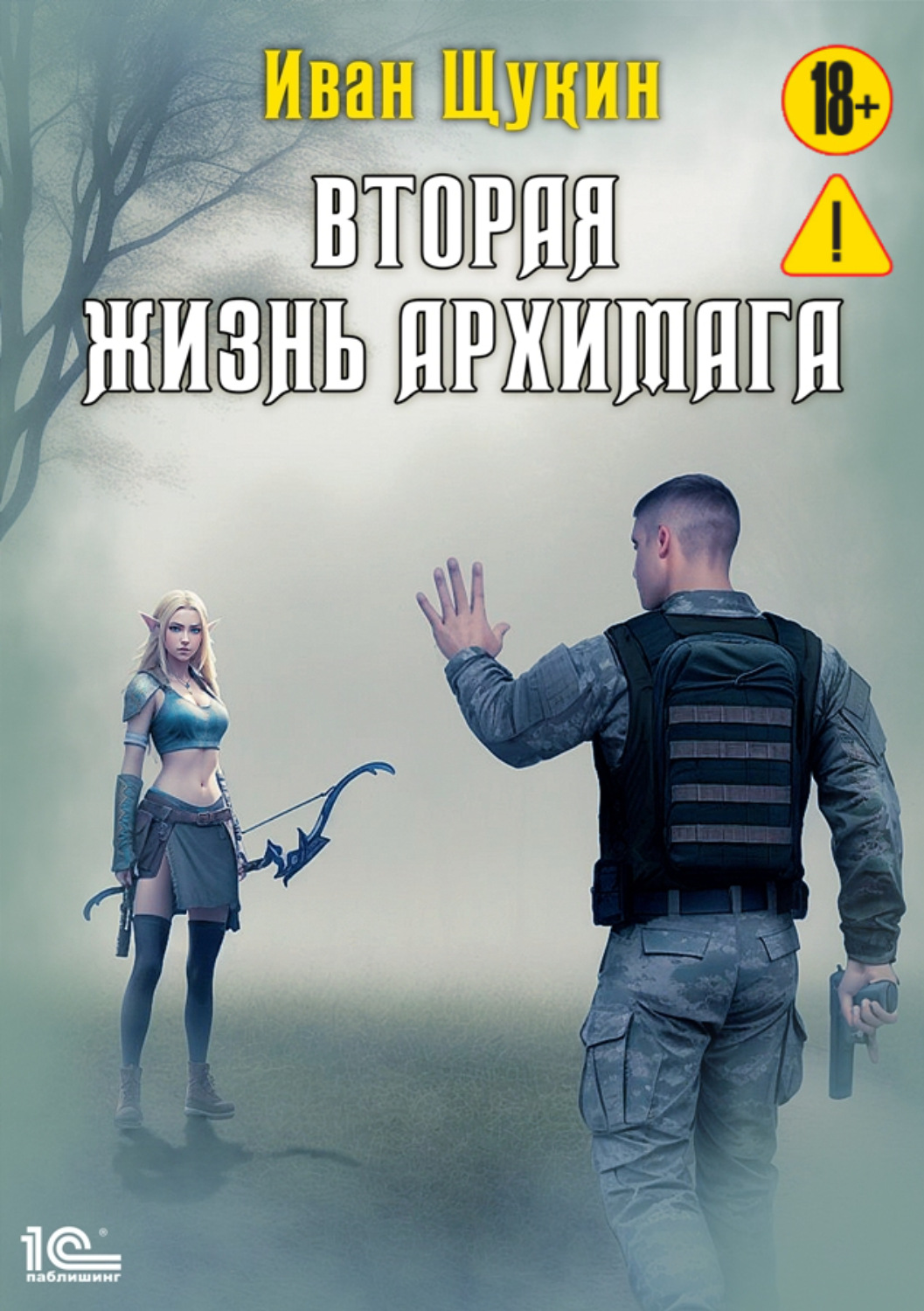 Обложка книги «Вторая жизнь архимага»