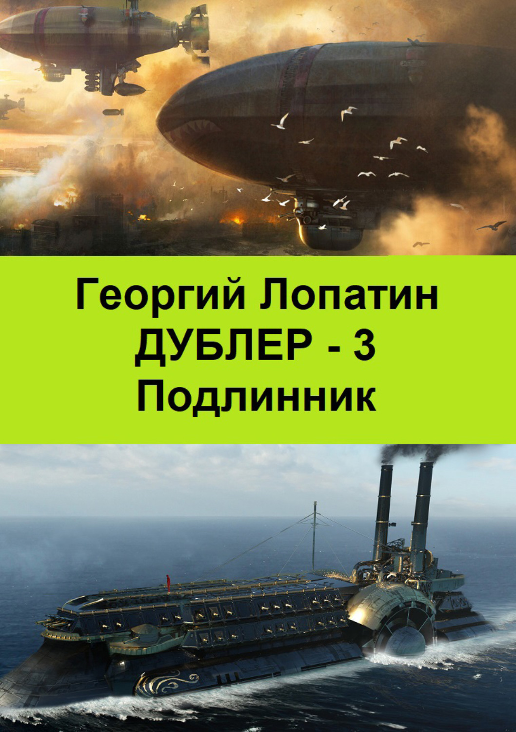 Обложка книги «Подлинник»