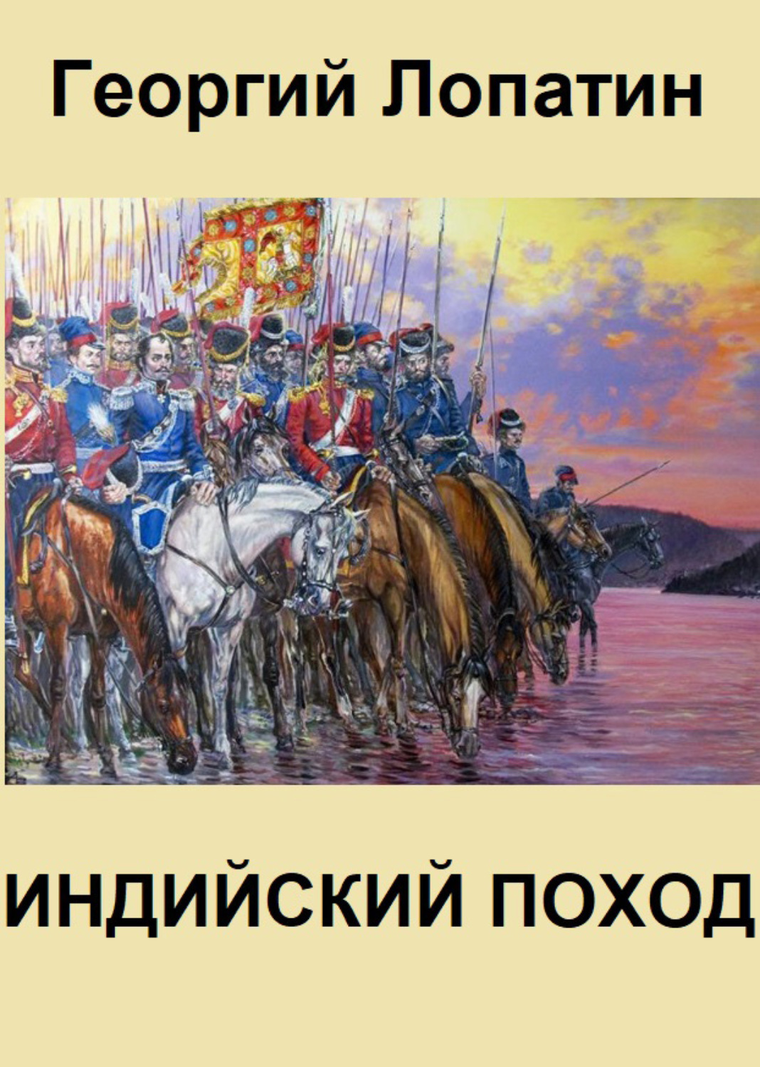 Обложка книги «Индийский поход»