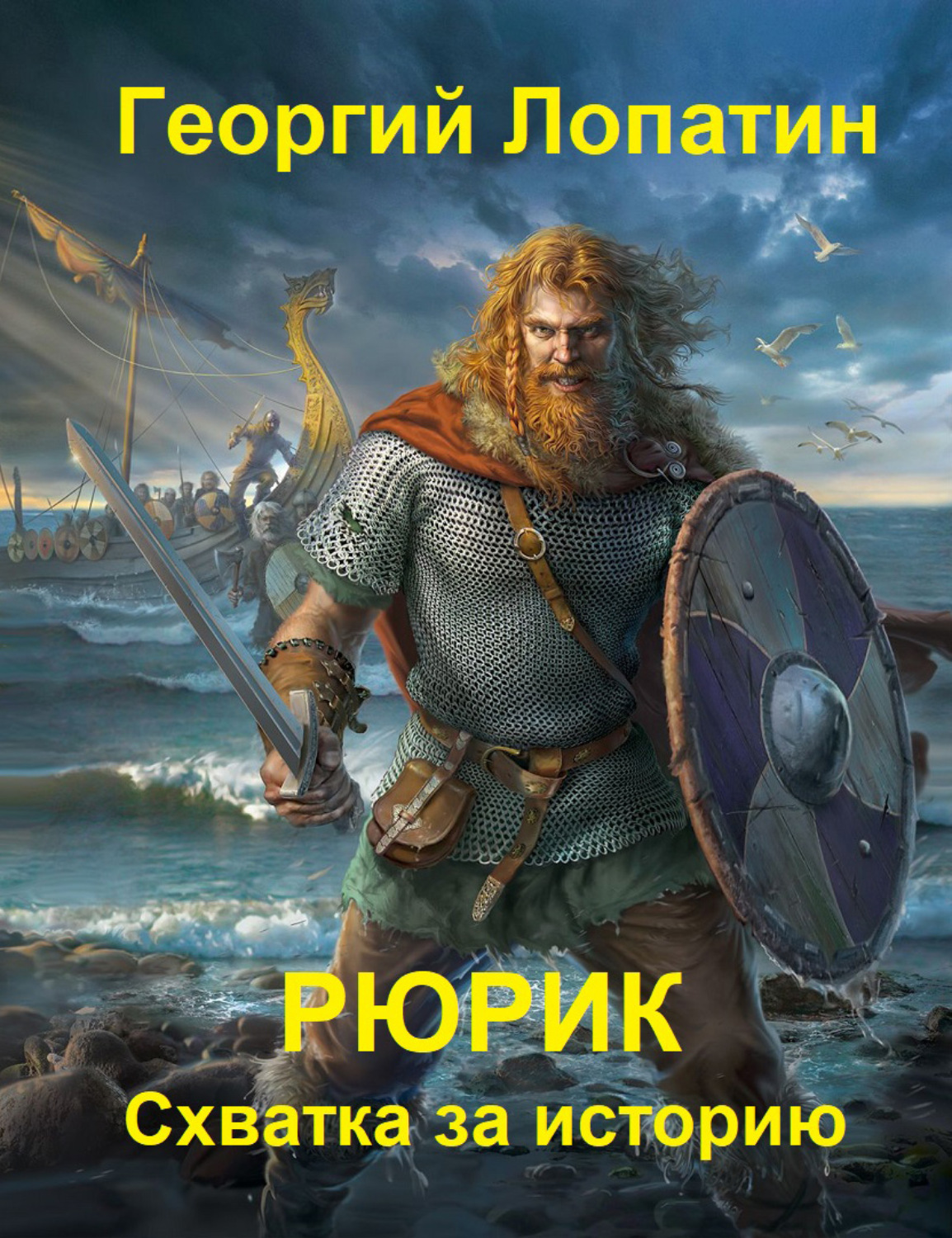 Обложка книги «Рюрик. Схватка за историю»