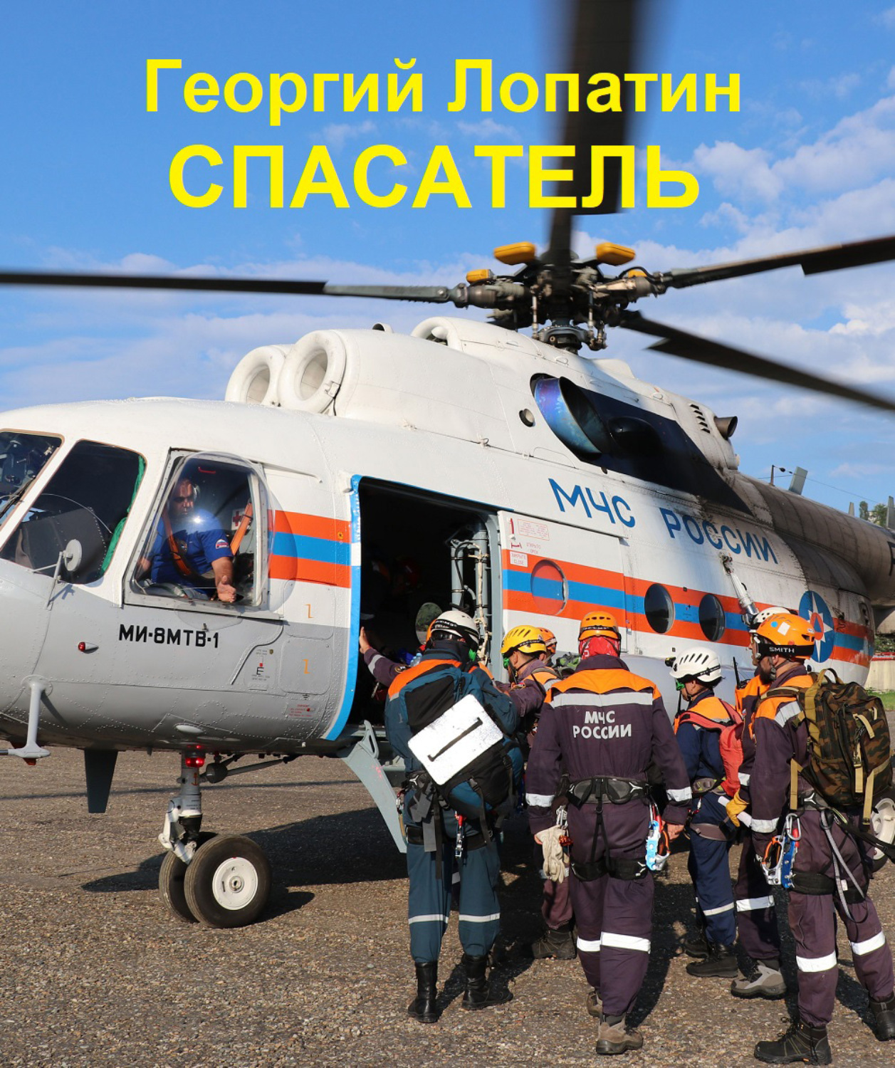 Обложка книги «Спасатель»