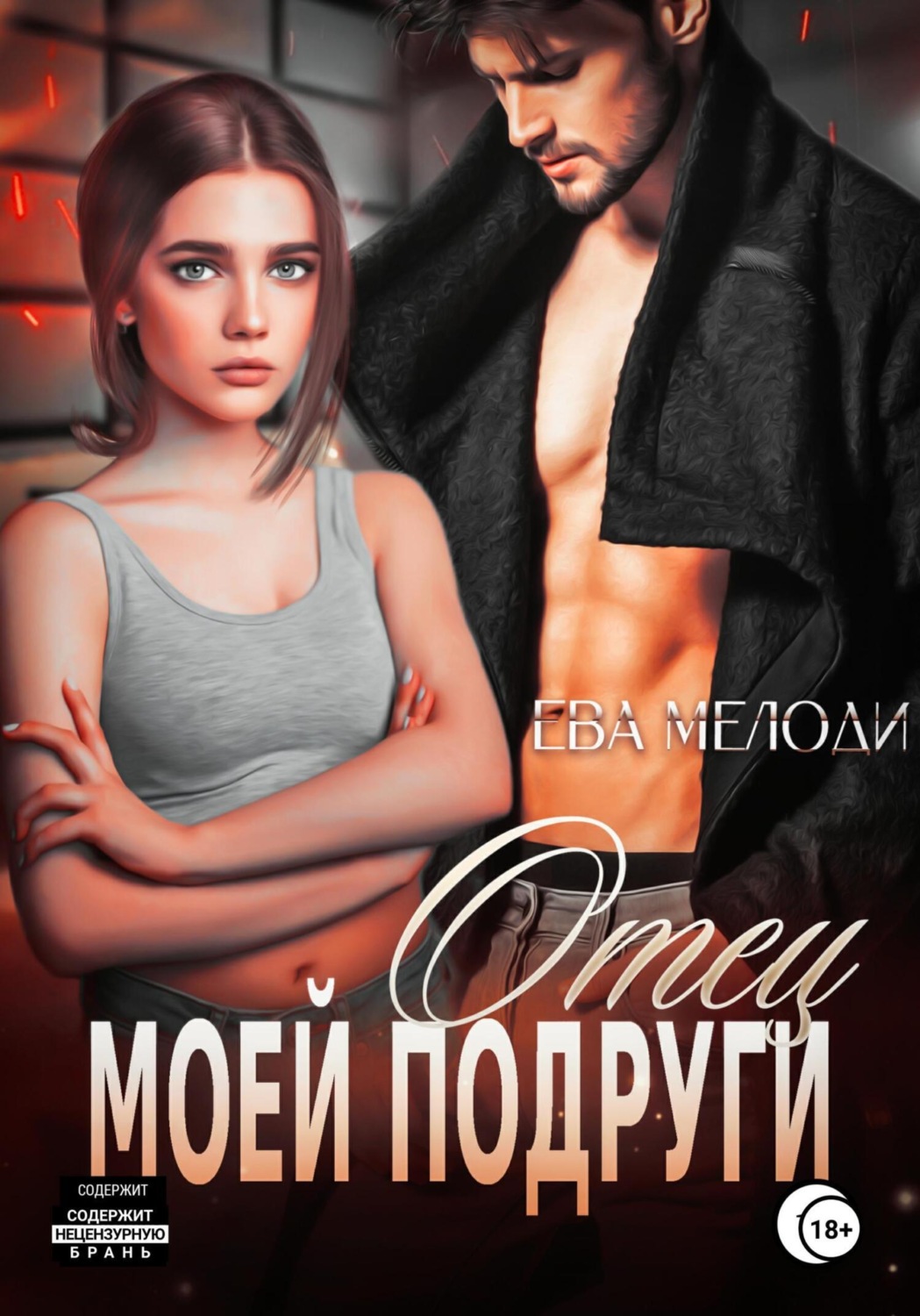 Обложка книги «Отец моей подруги»