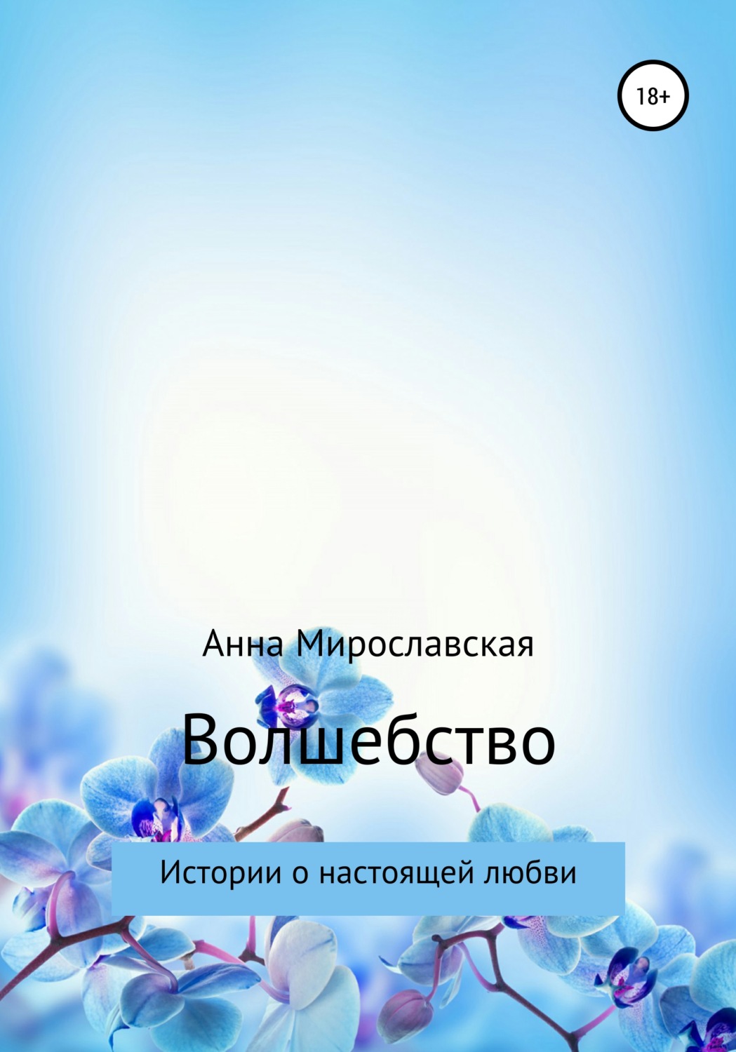 Обложка книги «Волшебство»