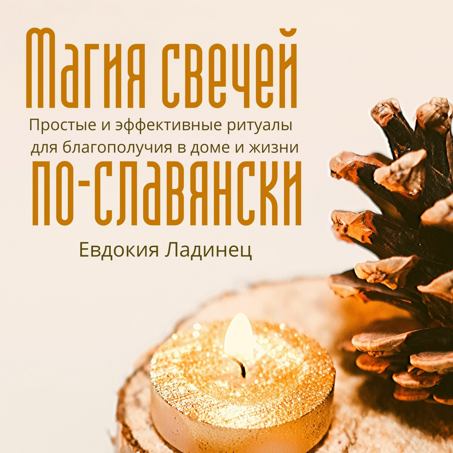Обложка книги «Магия свечей по-славянски. Простые и эффективные ритуалы для благополучия в доме и жизни»