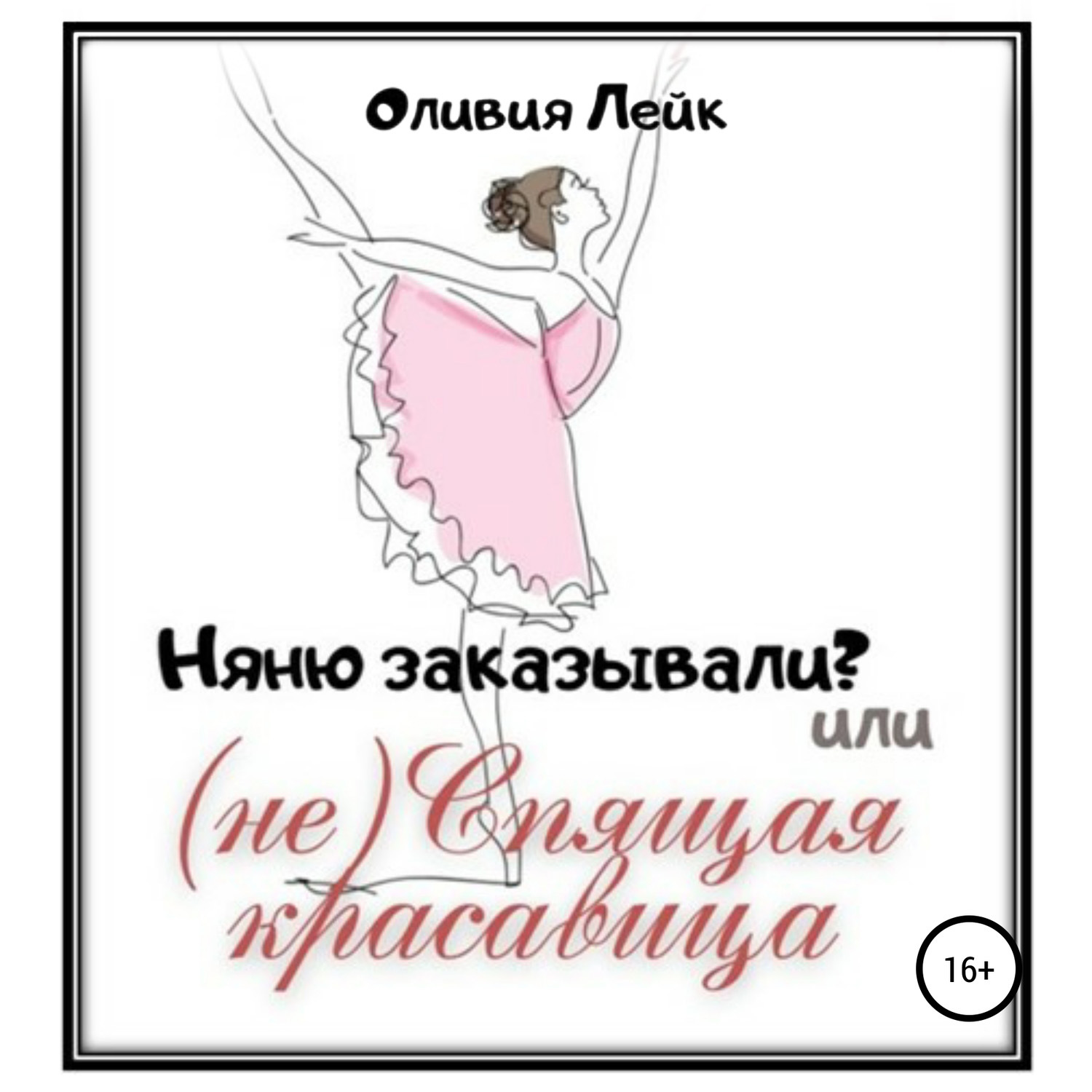 Обложка книги «Няню заказывали? или (не) Спящая красавица»