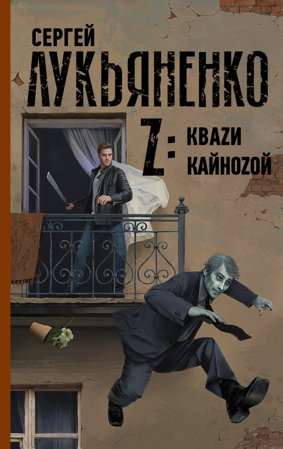 Обложка книги «Z: Квази. Кайнозой»