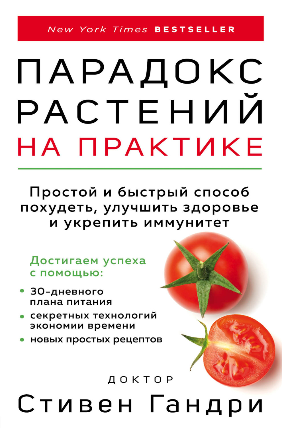 Обложка книги «Парадокс растений на практике. Простой и быстрый способ похудеть, улучшить здоровье и укрепить иммунитет»