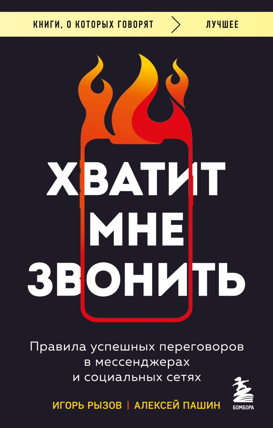 Обложка книги «Хватит мне звонить. Правила успешных переговоров в мессенджерах и социальных сетях»
