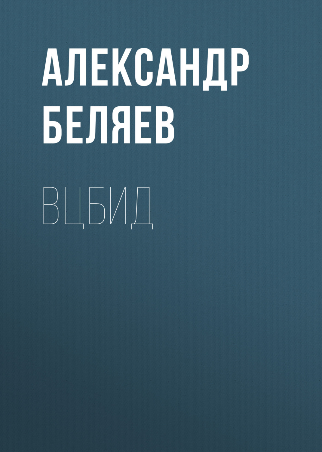 Обложка книги «ВЦБИД»