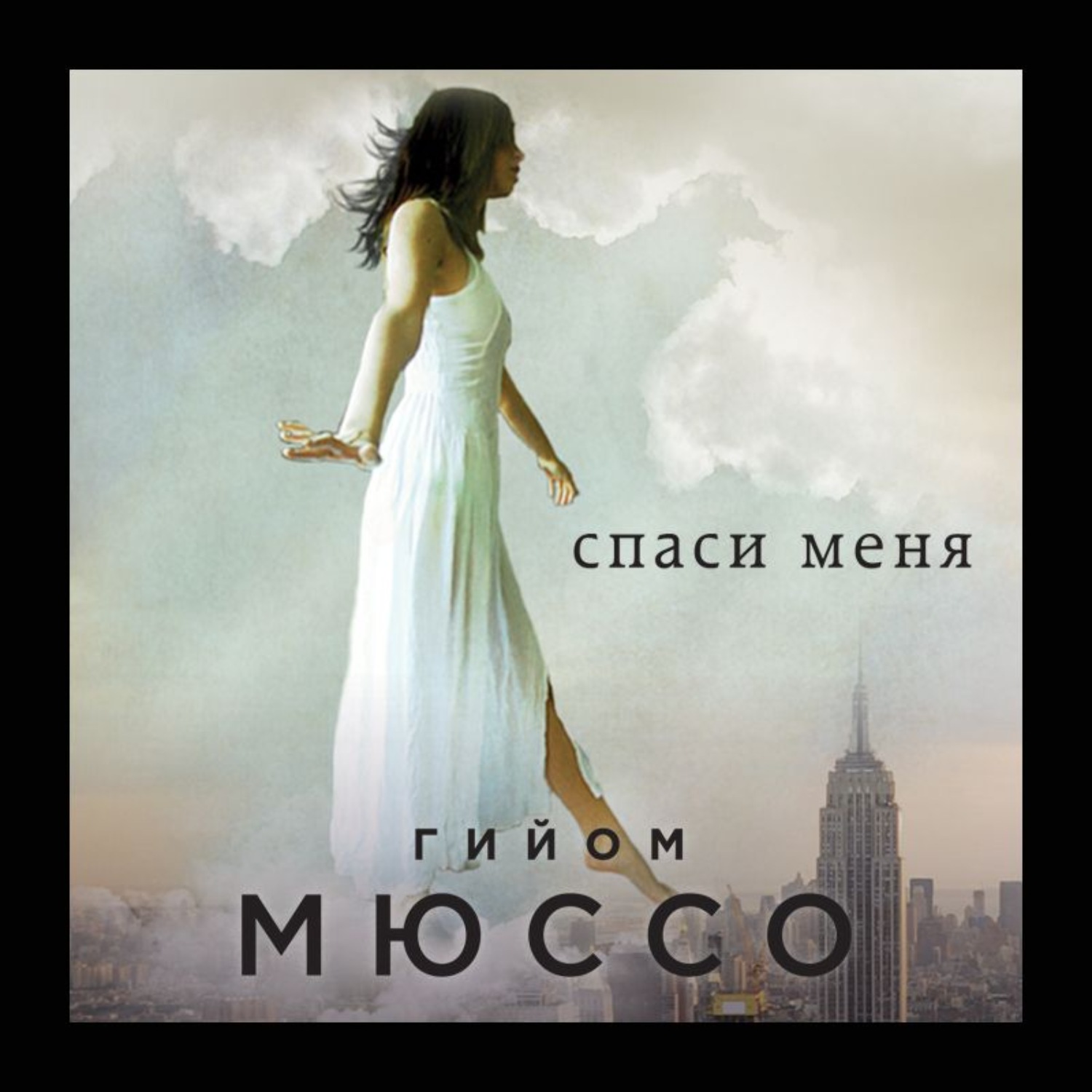 Обложка книги «Спаси меня»