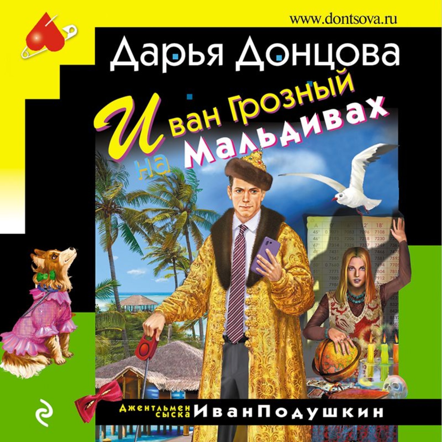 Обложка книги «Иван Грозный на Мальдивах»