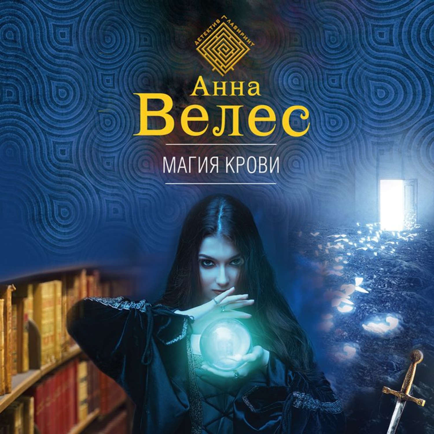 Обложка книги «Магия крови»