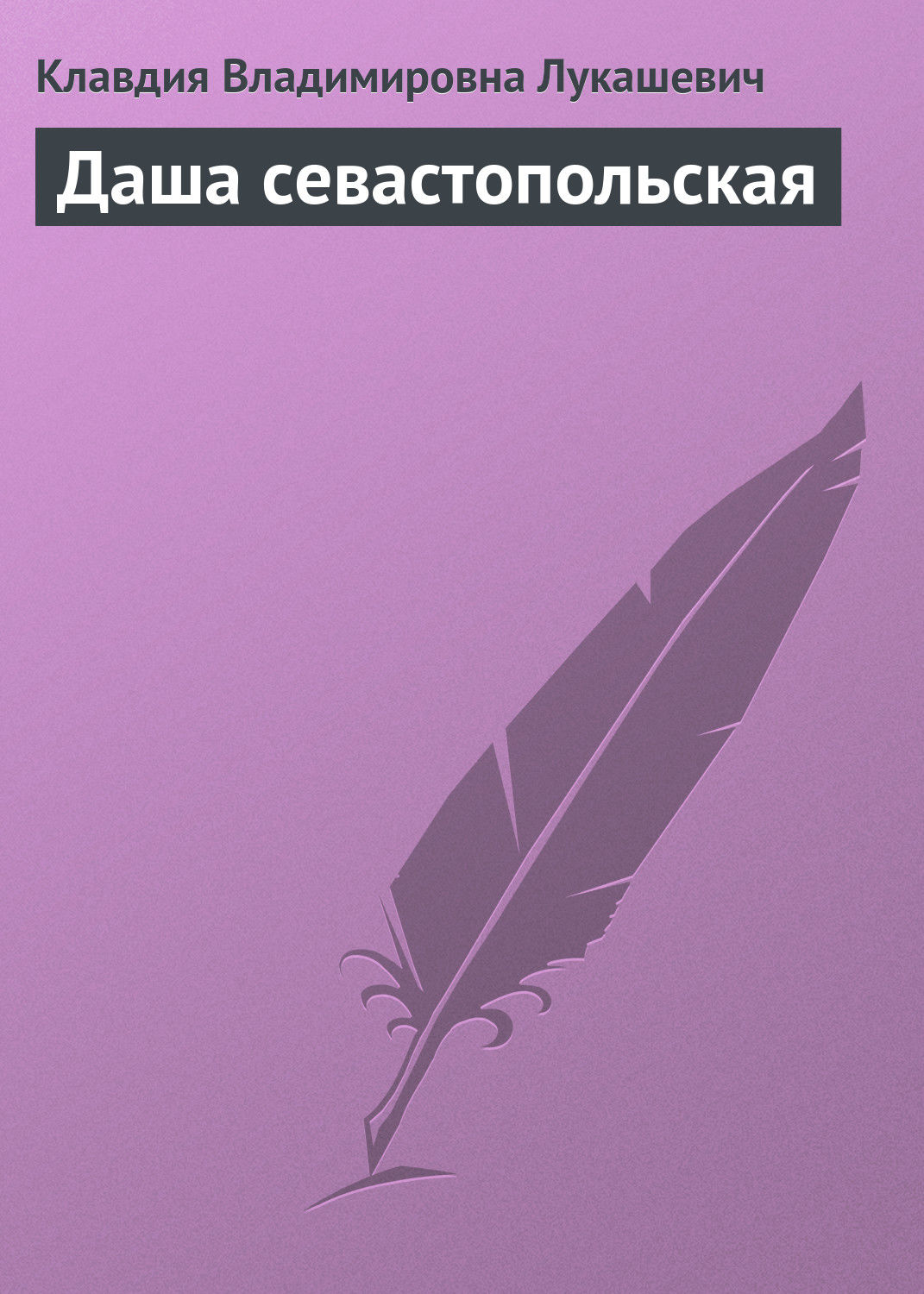 Обложка книги «Даша севастопольская»