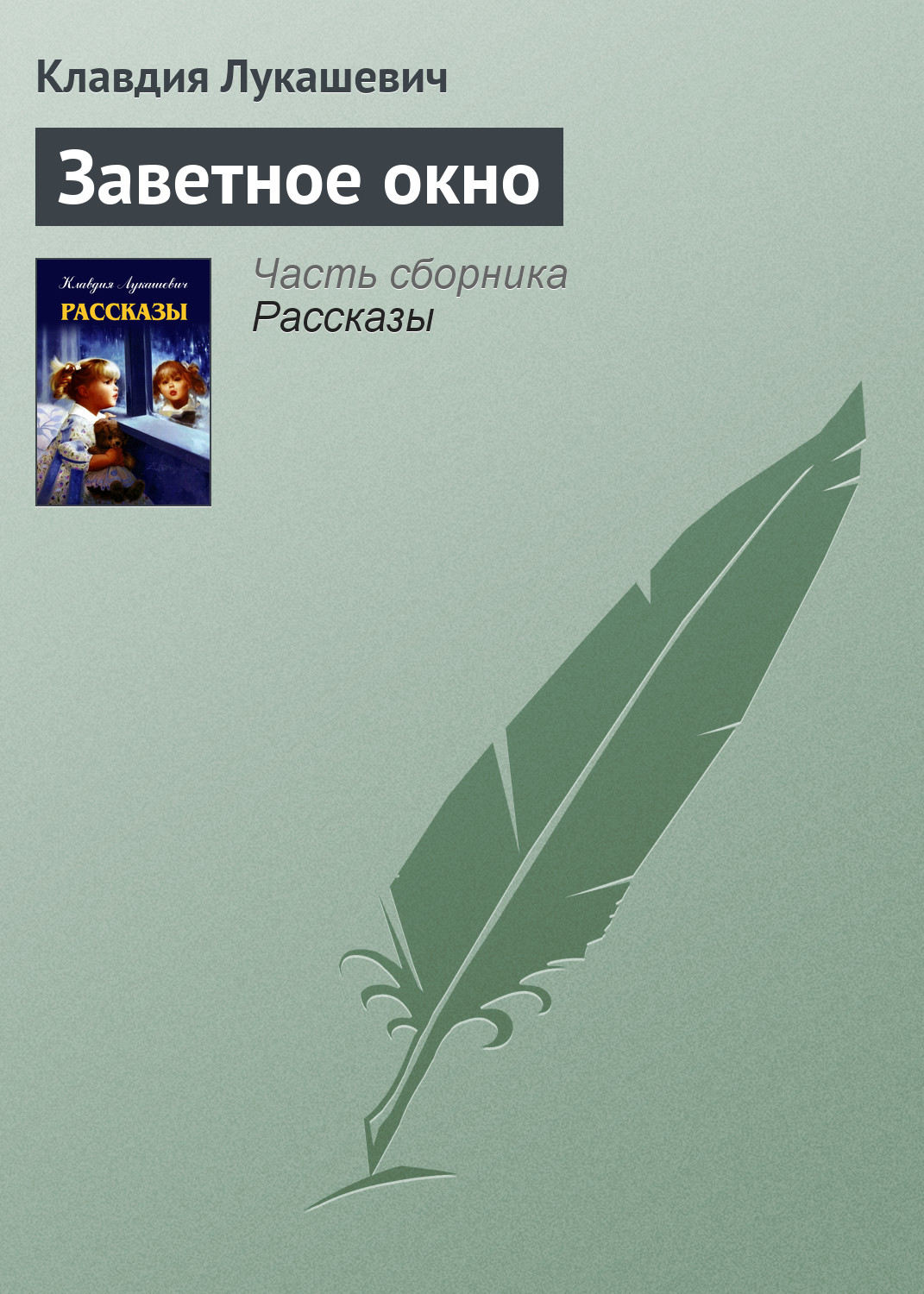 Обложка книги «Заветное окно»