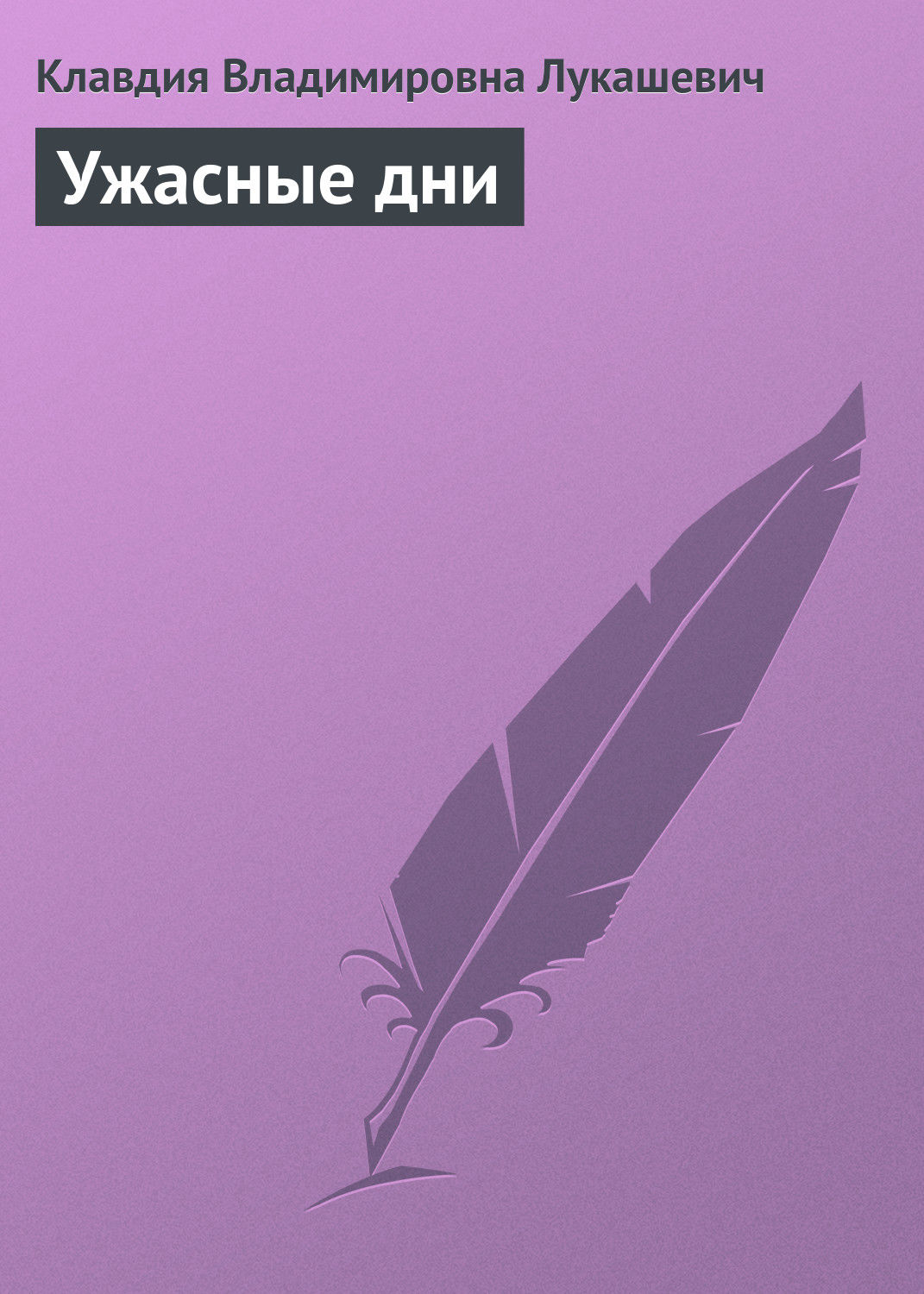 Обложка книги «Ужасные дни»