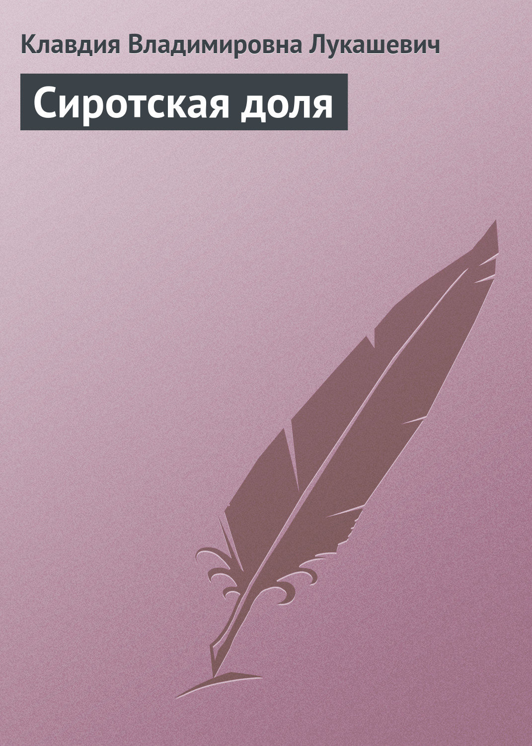 Обложка книги «Сиротская доля»