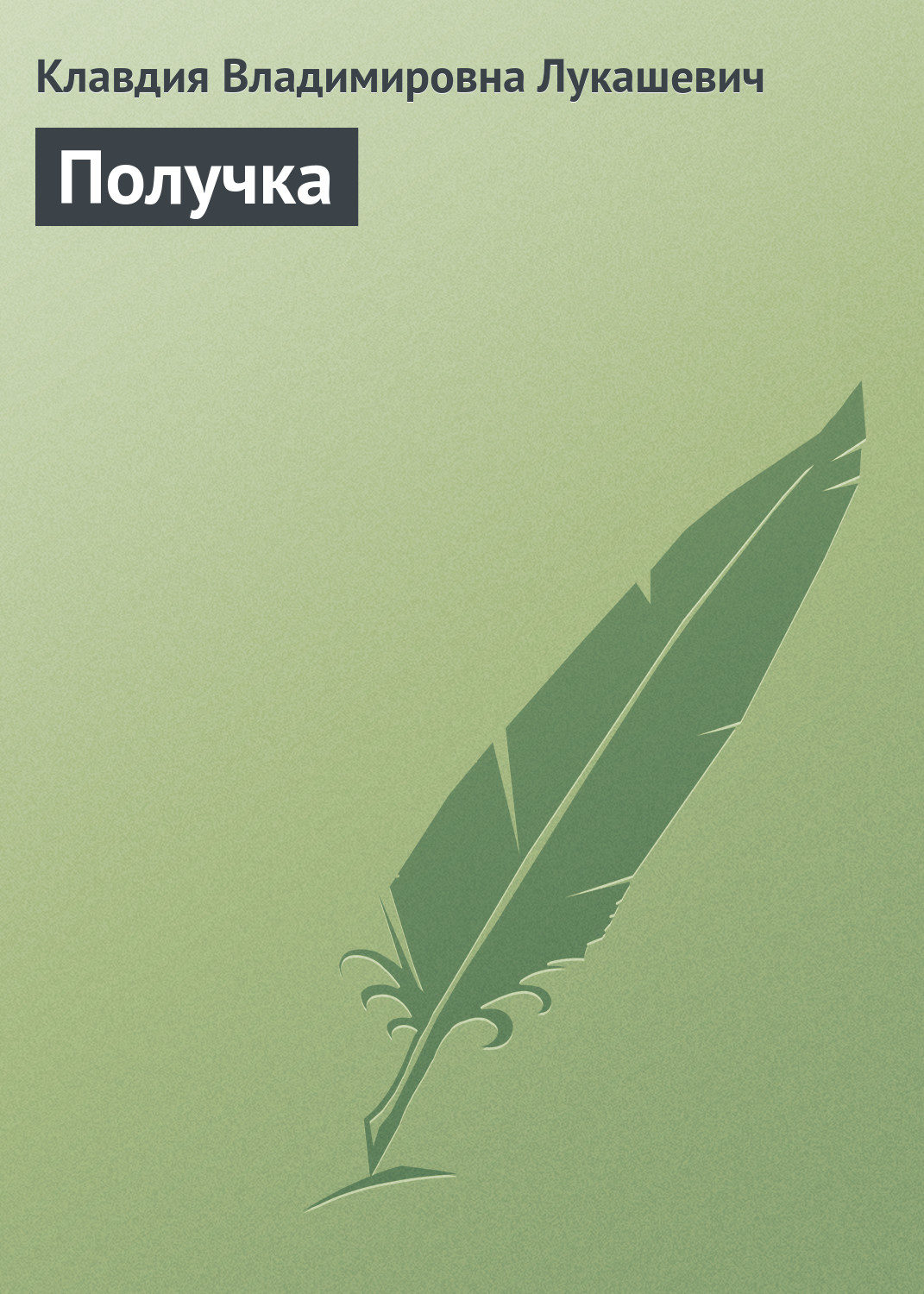Обложка книги «Получка»
