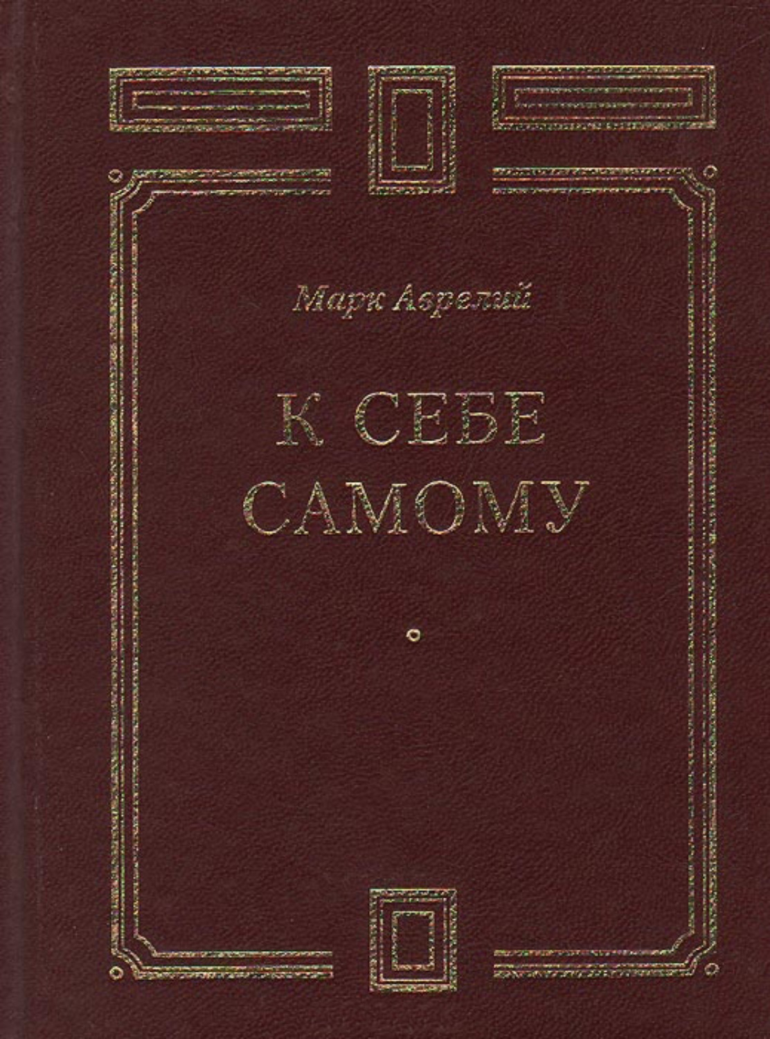 Обложка книги «К себе самому»