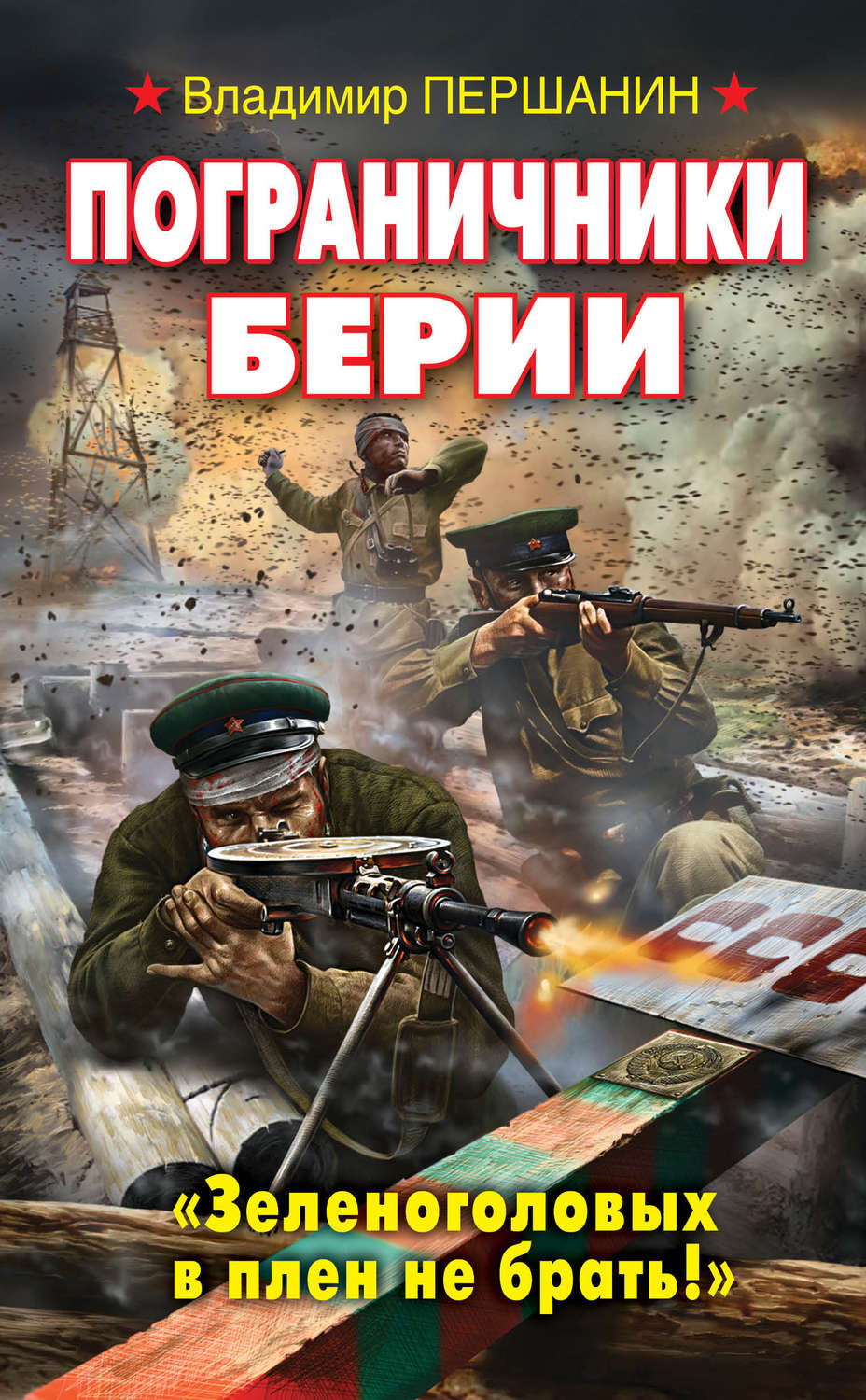 Обложка книги «Пограничники Берии. «Зеленоголовых в плен не брать!»»