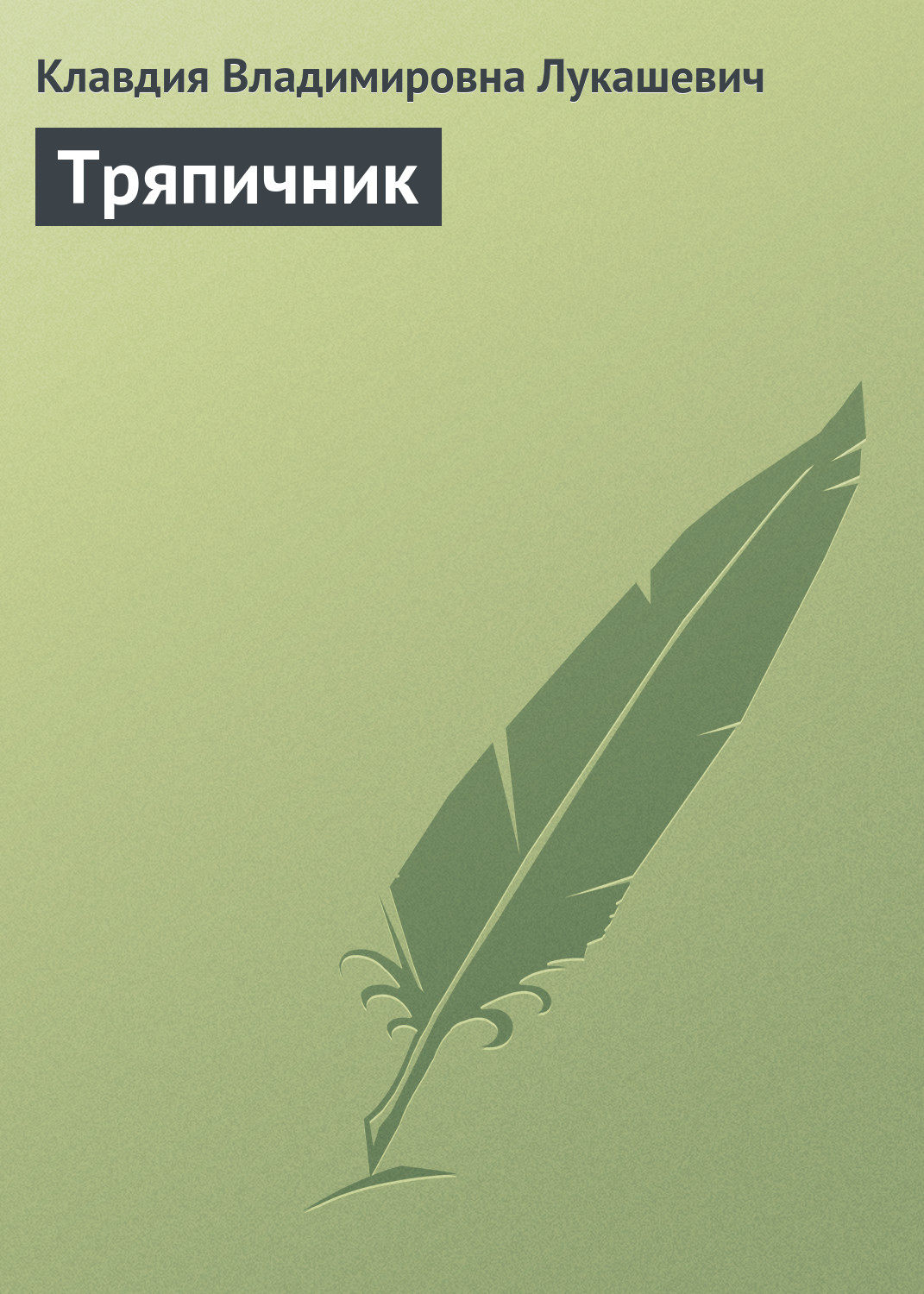 Обложка книги «Тряпичник»