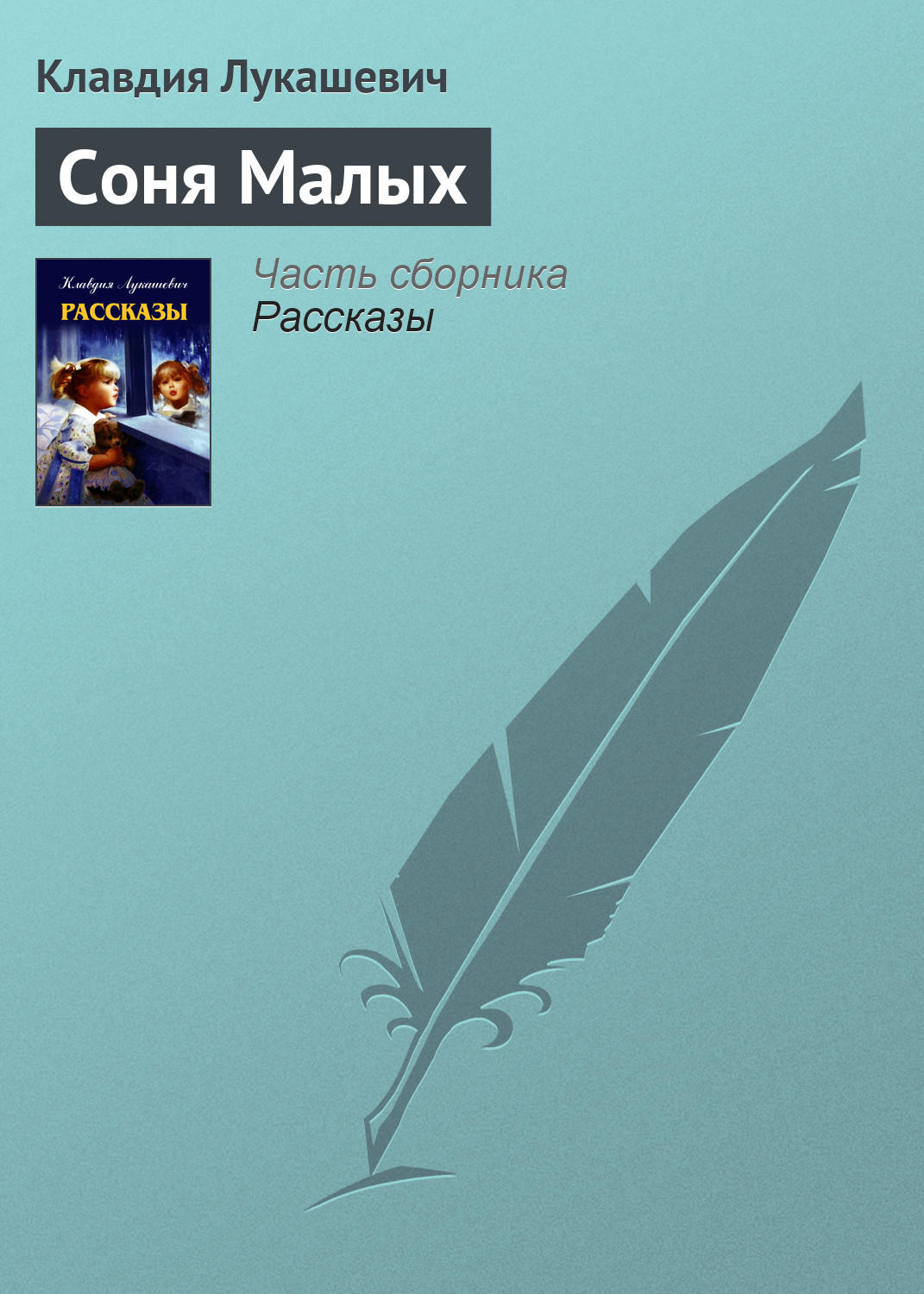 Обложка книги «Соня Малых»