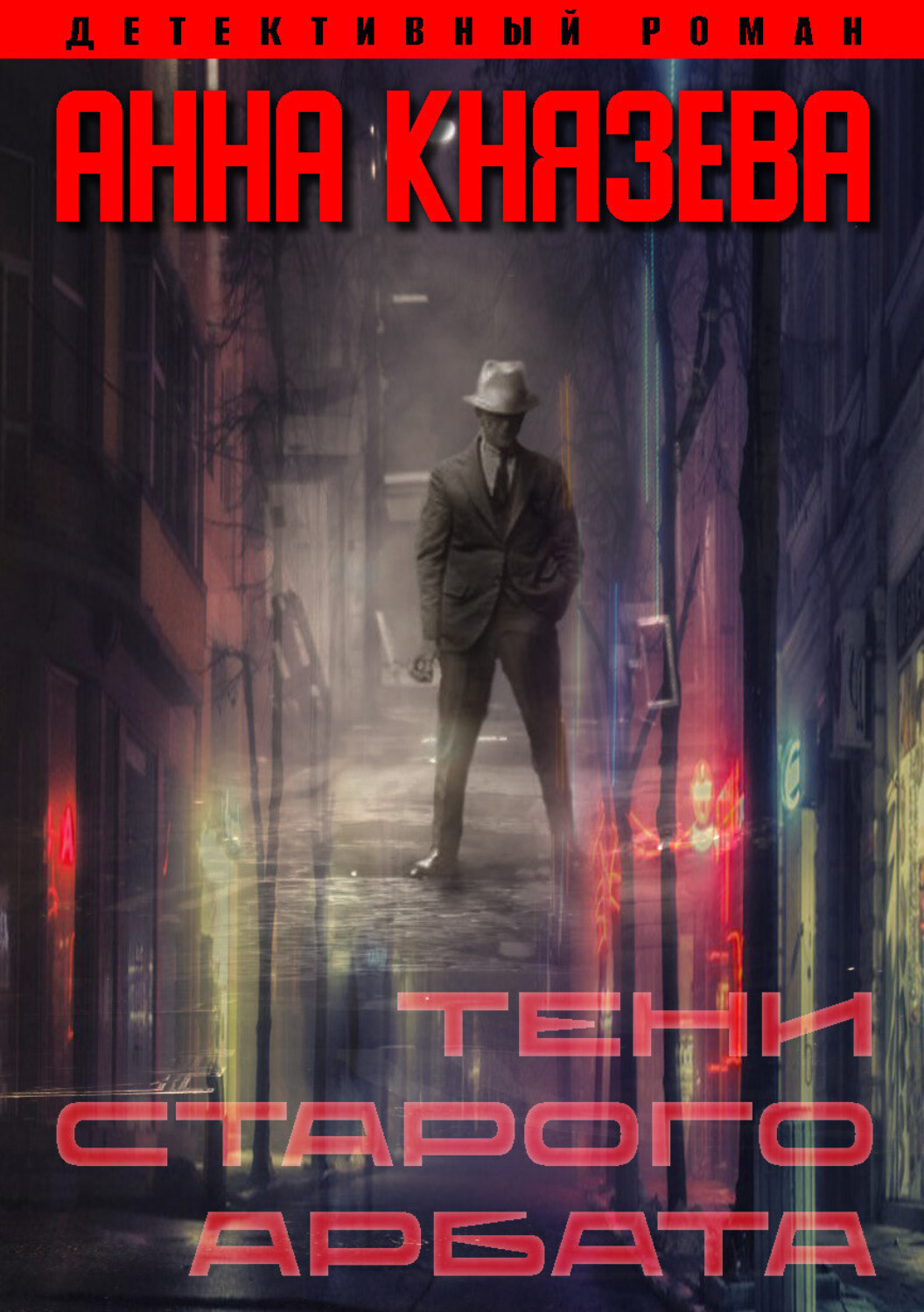 Обложка книги «Тени Старого Арбата»
