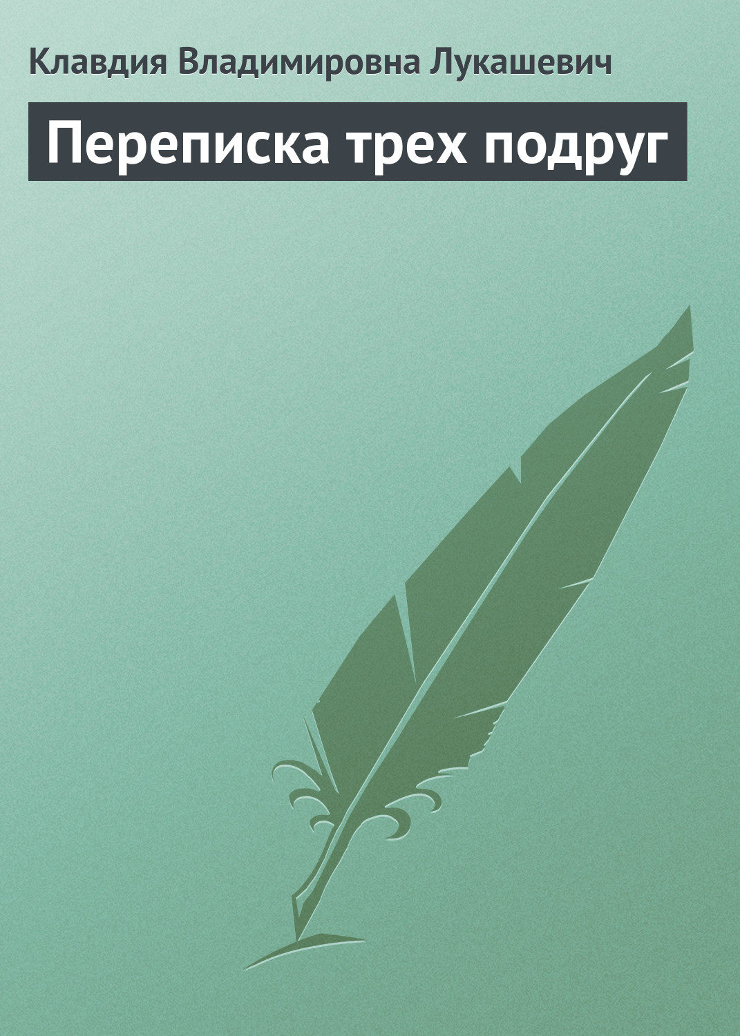 Обложка книги «Переписка трех подруг»