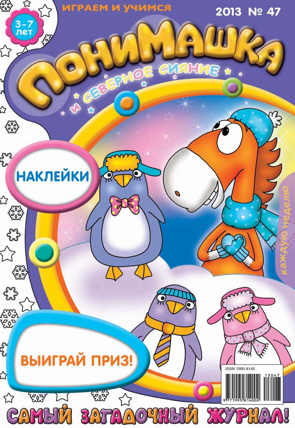 Обложка книги «ПониМашка. Развлекательно-развивающий журнал. №47 (декабрь) 2013»