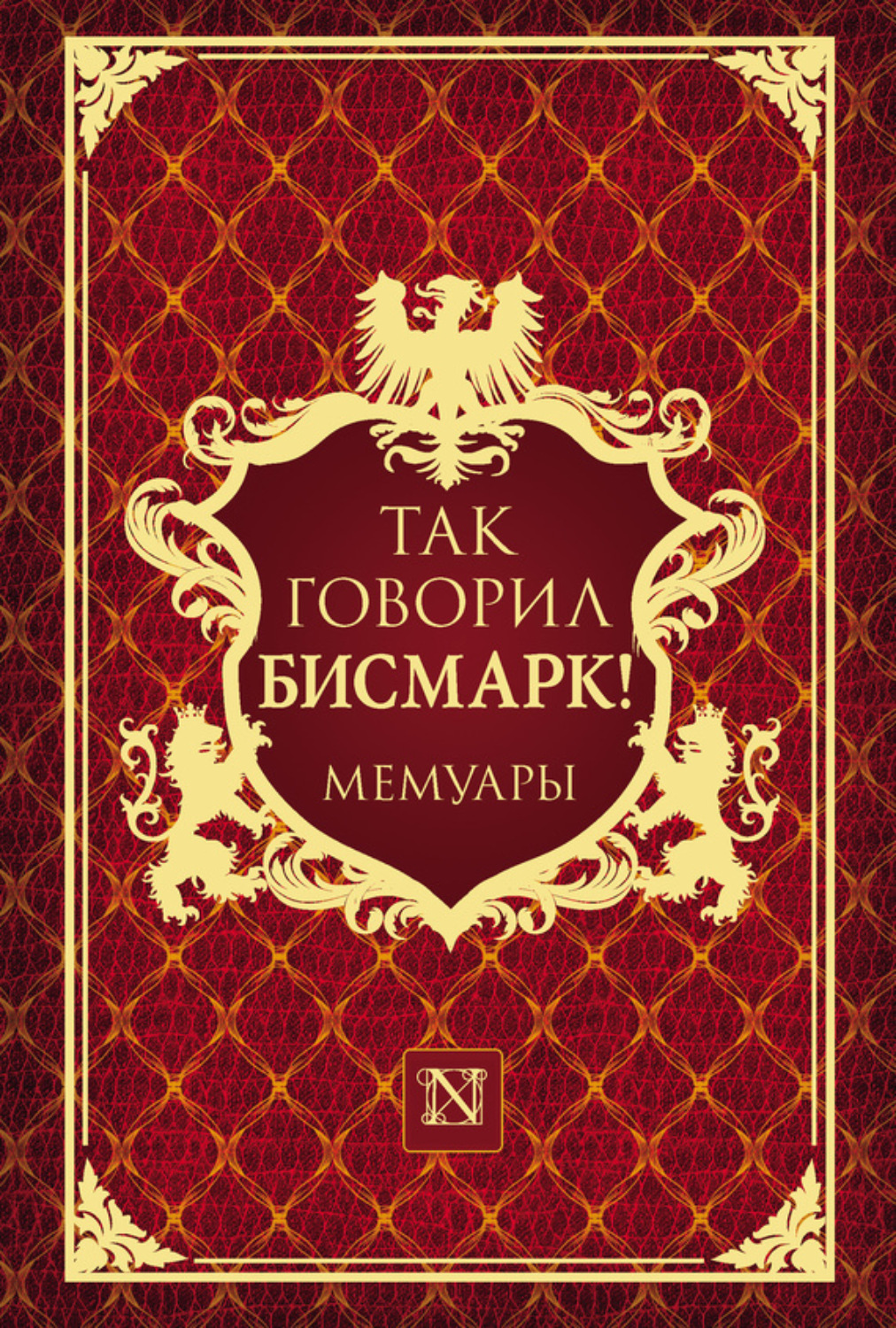 Обложка книги «Так говорил Бисмарк!»