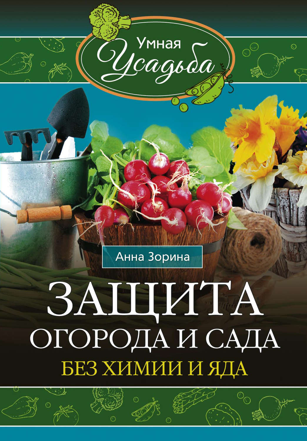 Обложка книги «Защита огорода и сада без химии и яда»