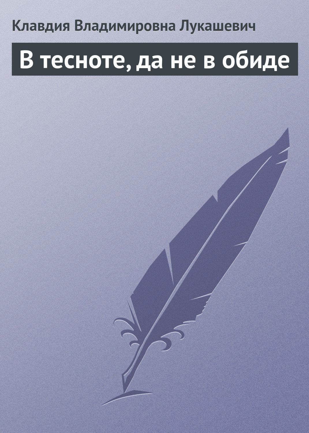 Обложка книги «В тесноте, да не в обиде»