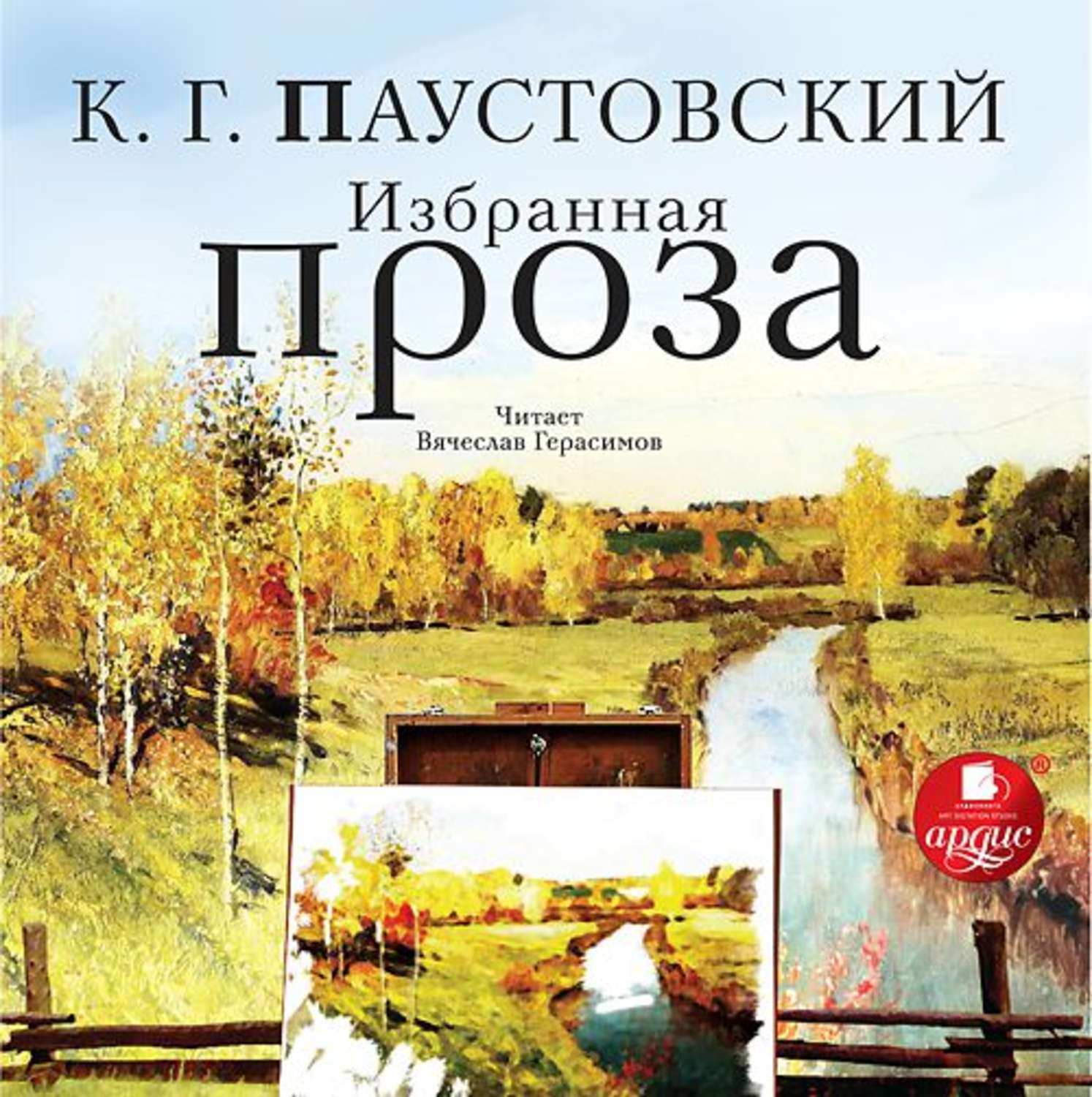 Обложка книги «Избранная проза»