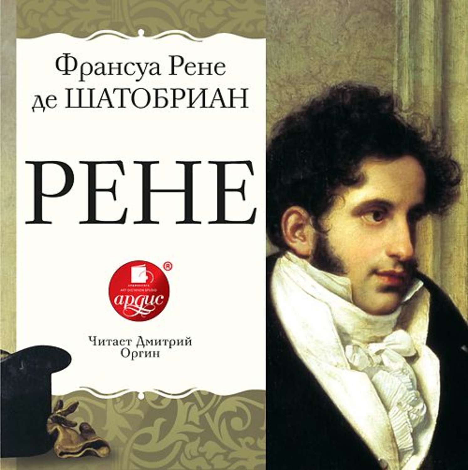Обложка книги «Рене»