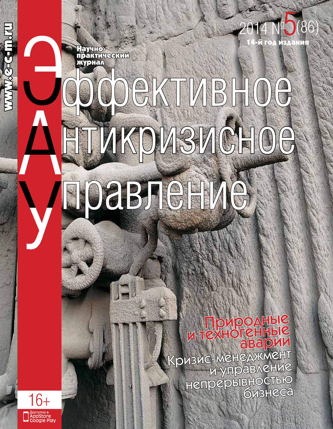 Обложка книги «Эффективное антикризисное управление № 5 (86) 2014»