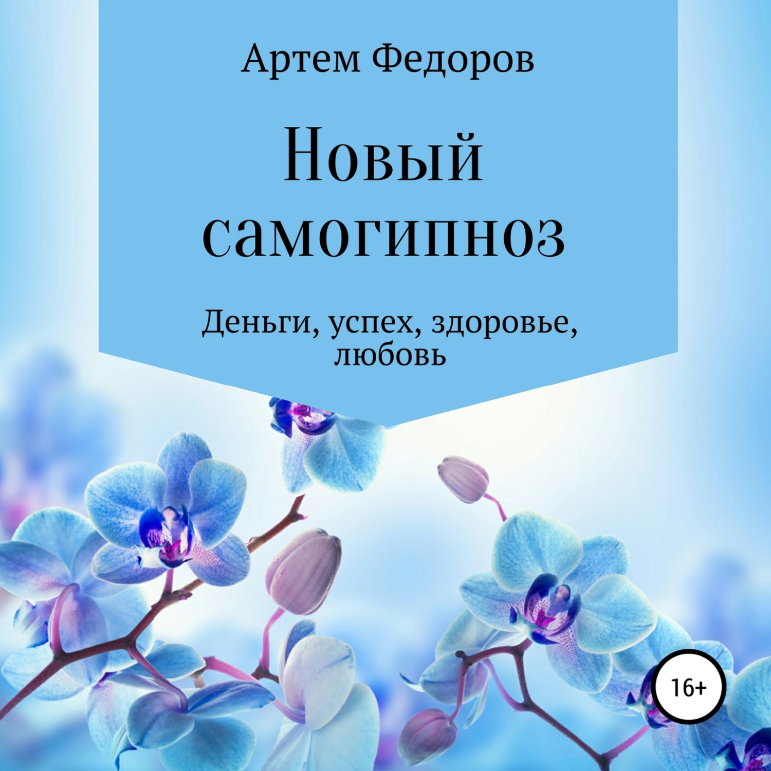 Обложка книги «Новый самогипноз и самопрограммирование»