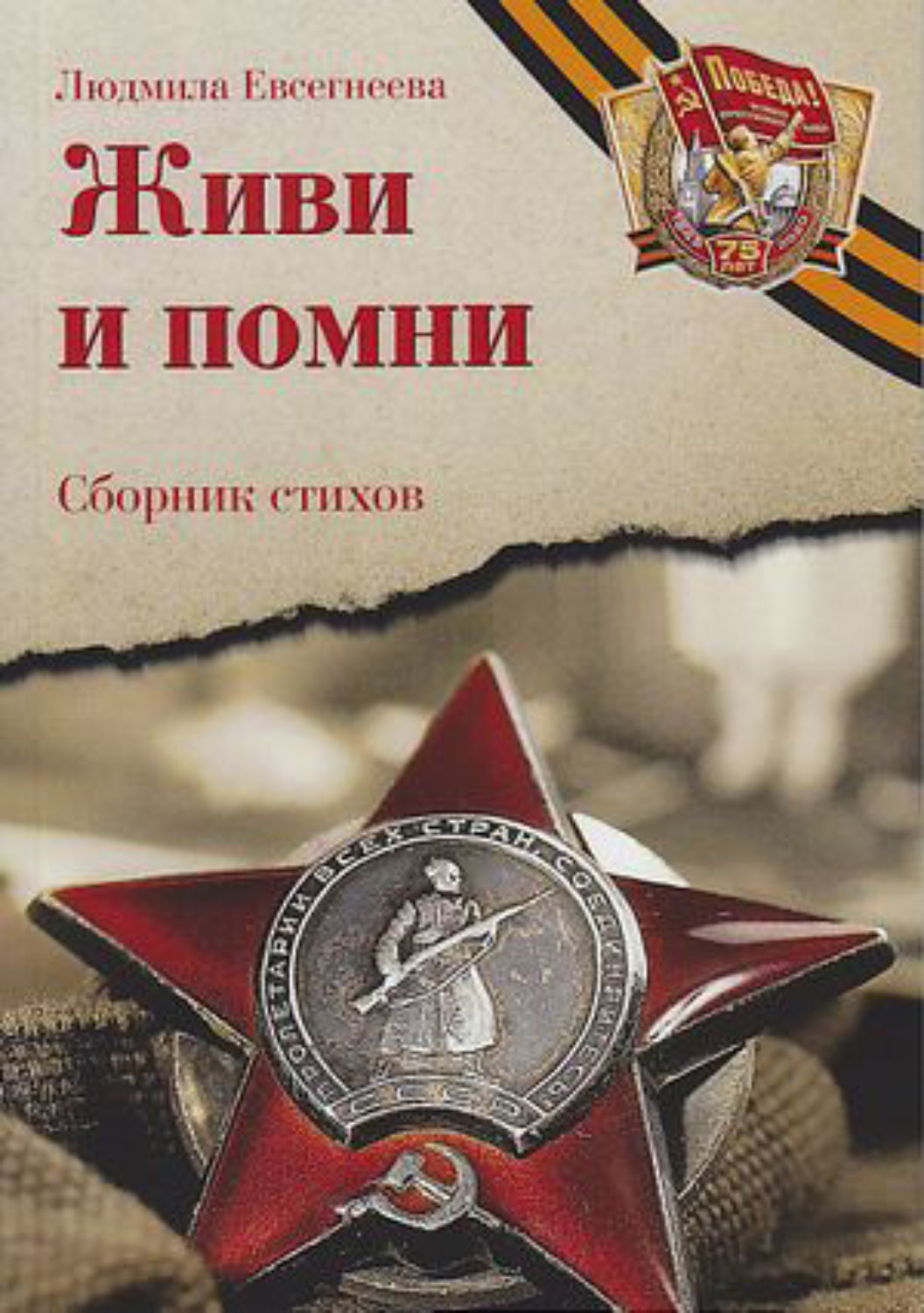 Обложка книги «Живи и помни»