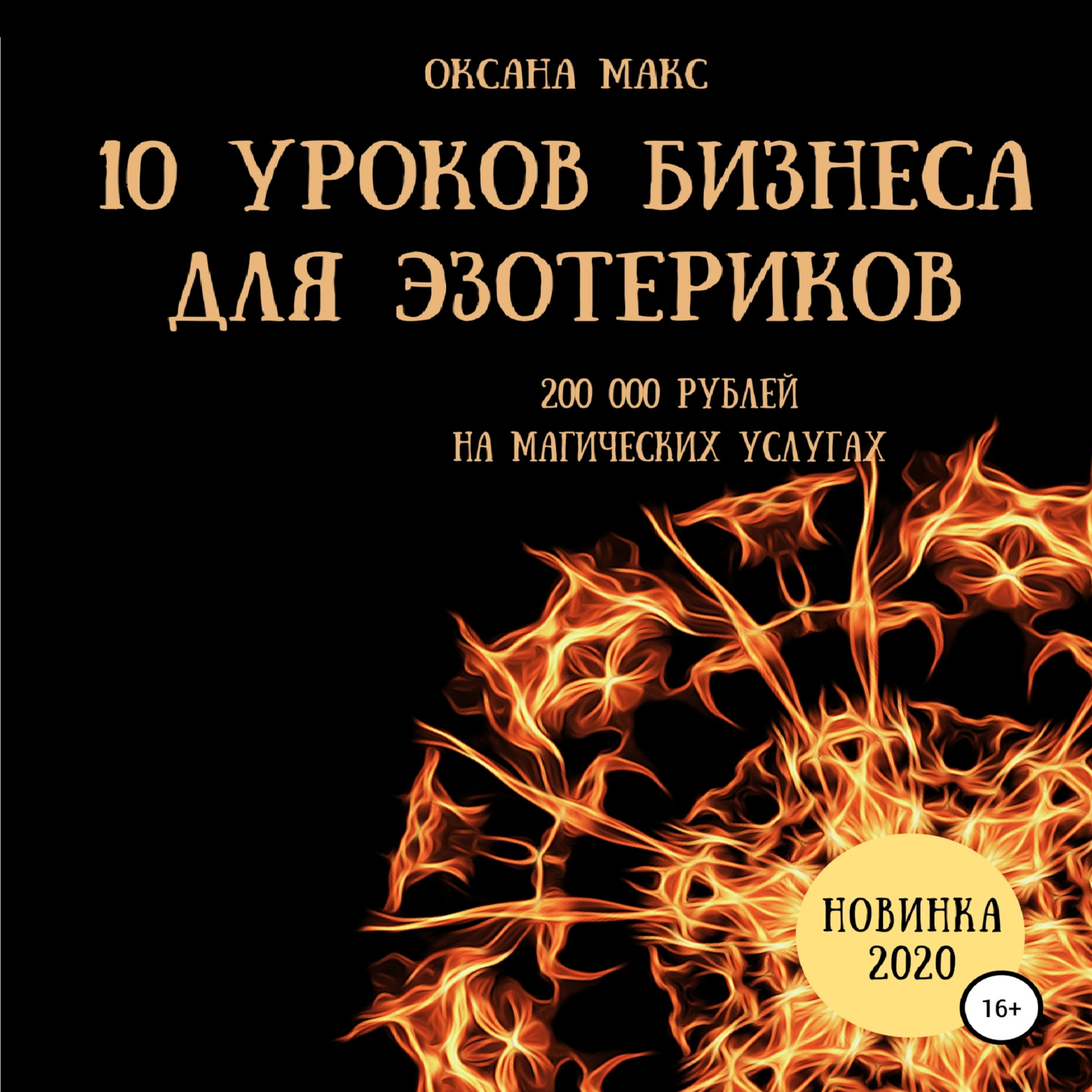 Обложка книги «10 уроков бизнеса для эзотериков»