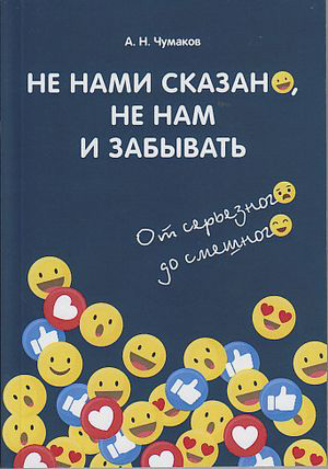 Обложка книги «Не нами сказано, не нам и забывать. От серьёзного до смешного»