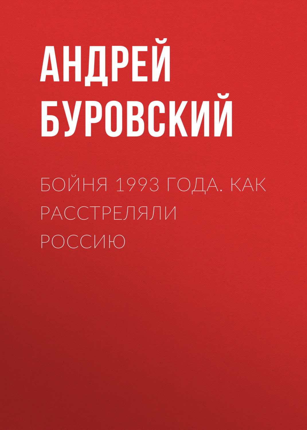 Обложка книги «Бойня 1993 года. Как расстреляли Россию»