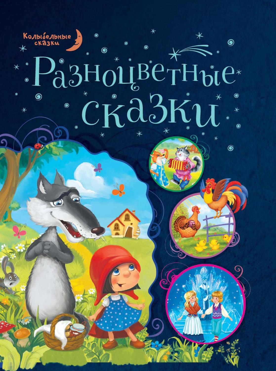 Обложка книги «Разноцветные сказки»